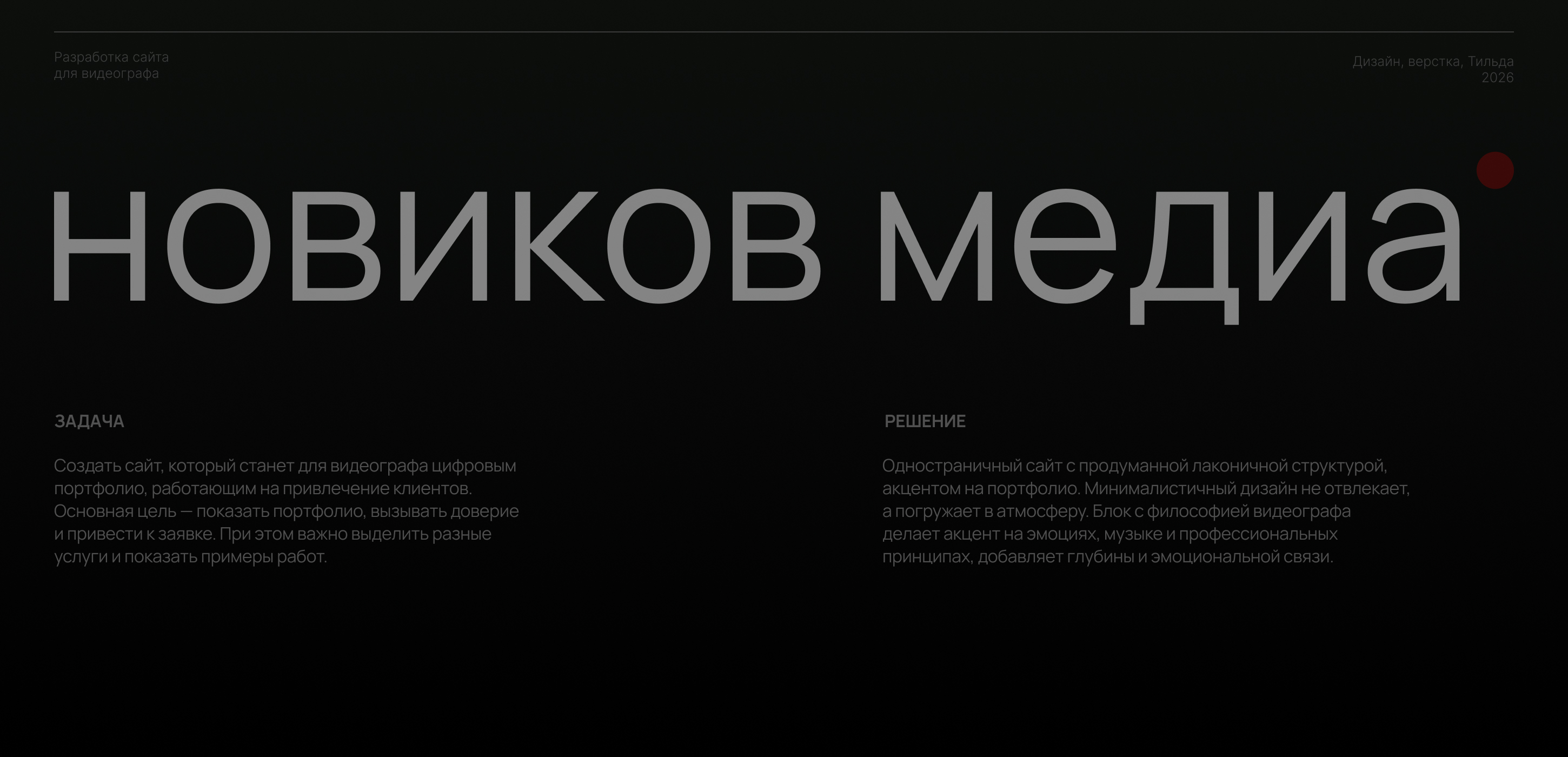 Novikov Media дизайн сайта для видеографа — Изображение №1 — Интерфейсы, Маркетинг на Dprofile