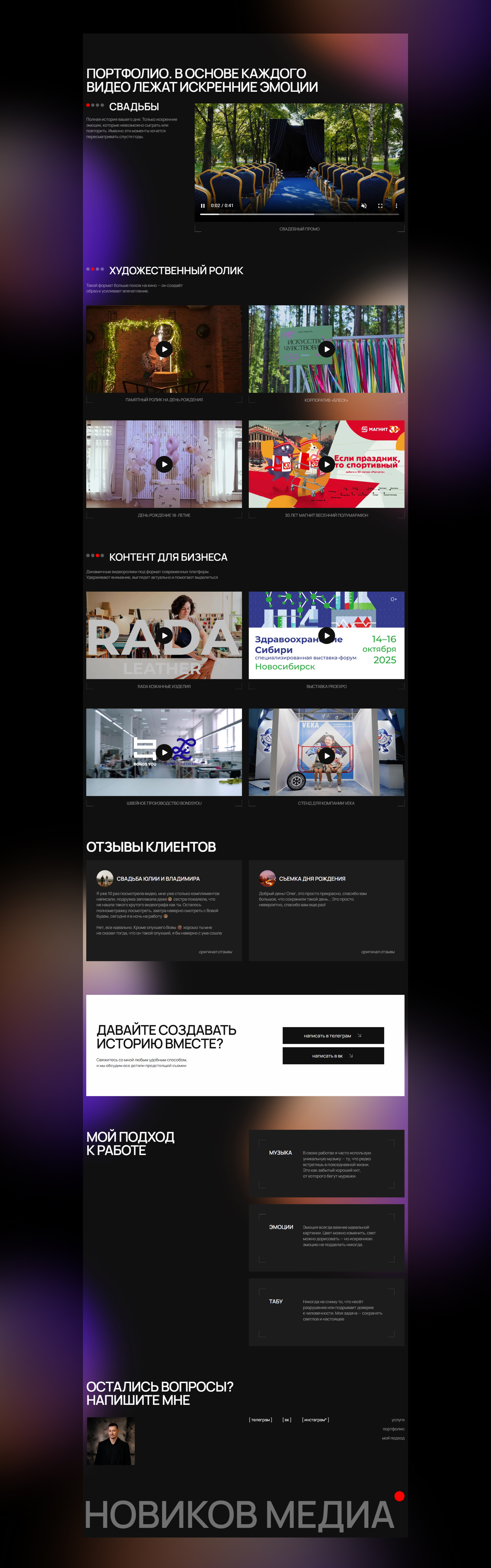 Novikov Media дизайн сайта для видеографа — Изображение №4 — Интерфейсы, Маркетинг на Dprofile