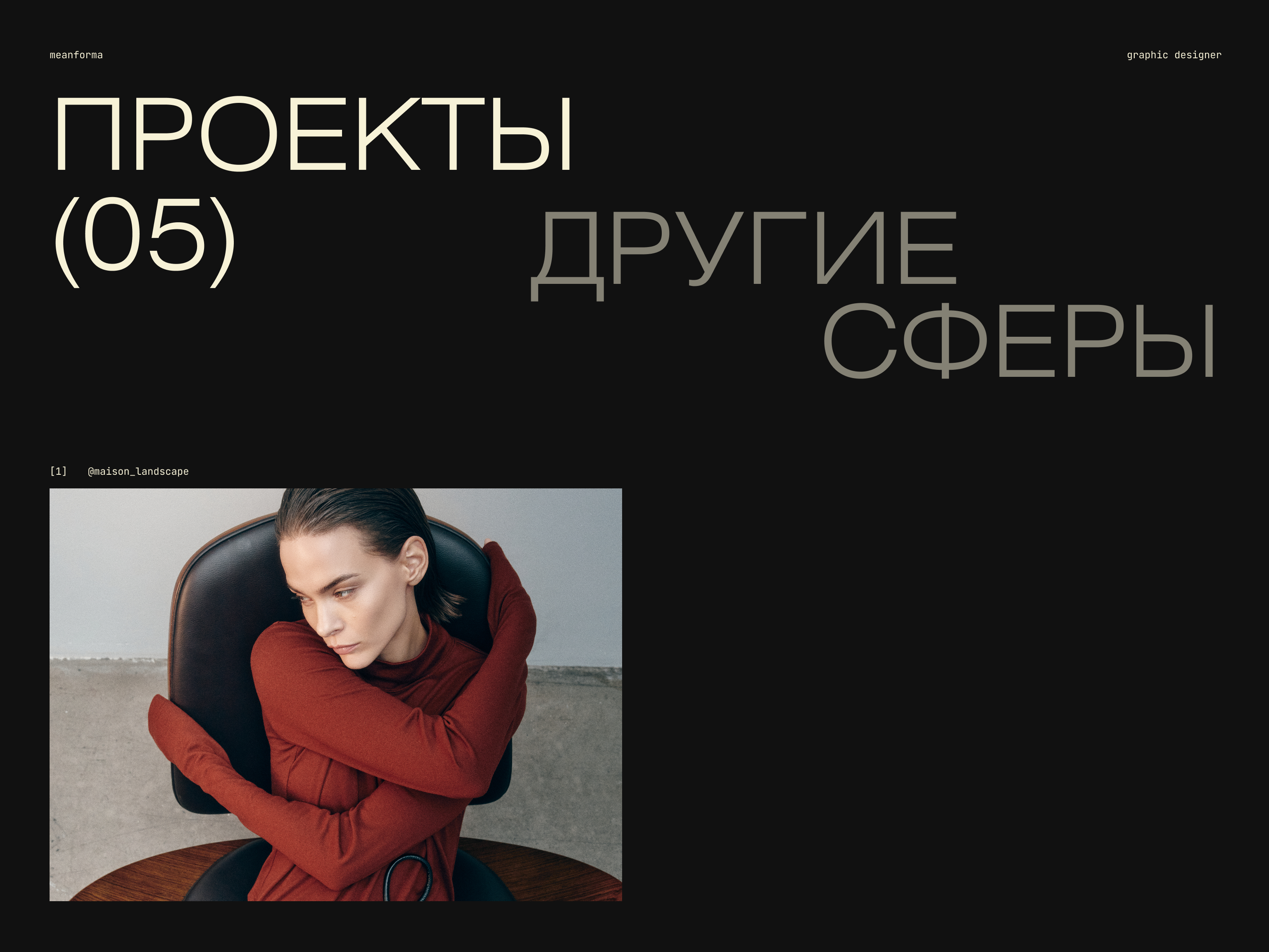 Портфолио 2025'26 — Изображение №20 — Брендинг на Dprofile