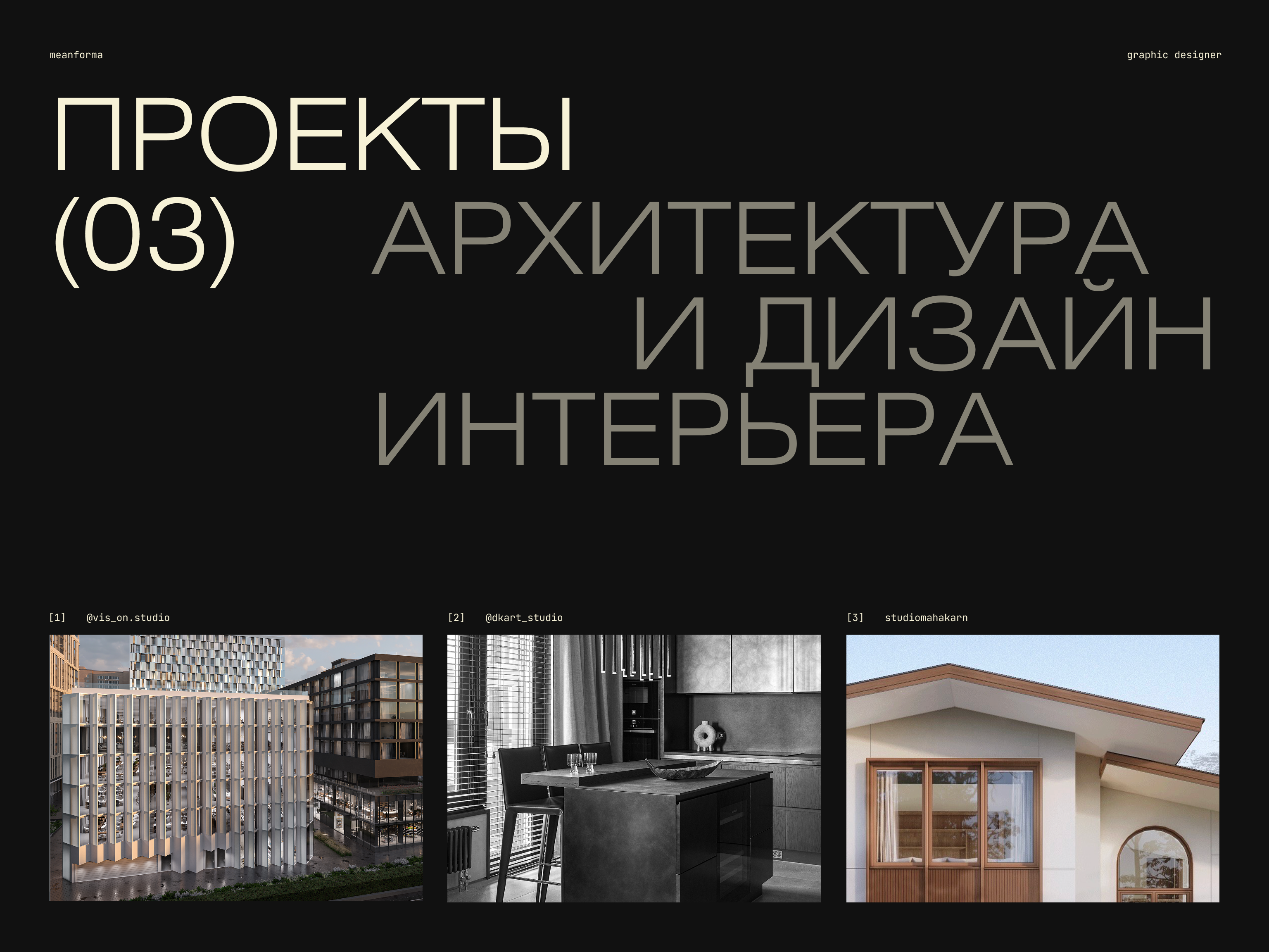 Портфолио 2025'26 — Изображение №2 — Брендинг на Dprofile