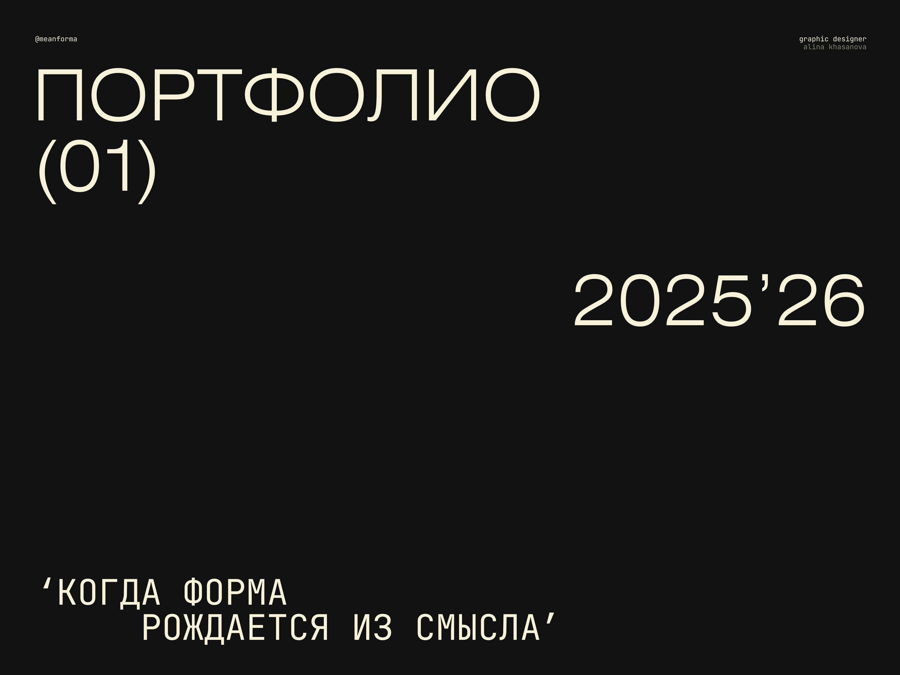 Портфолио 2025'26 — Изображение №1 — Брендинг на Dprofile