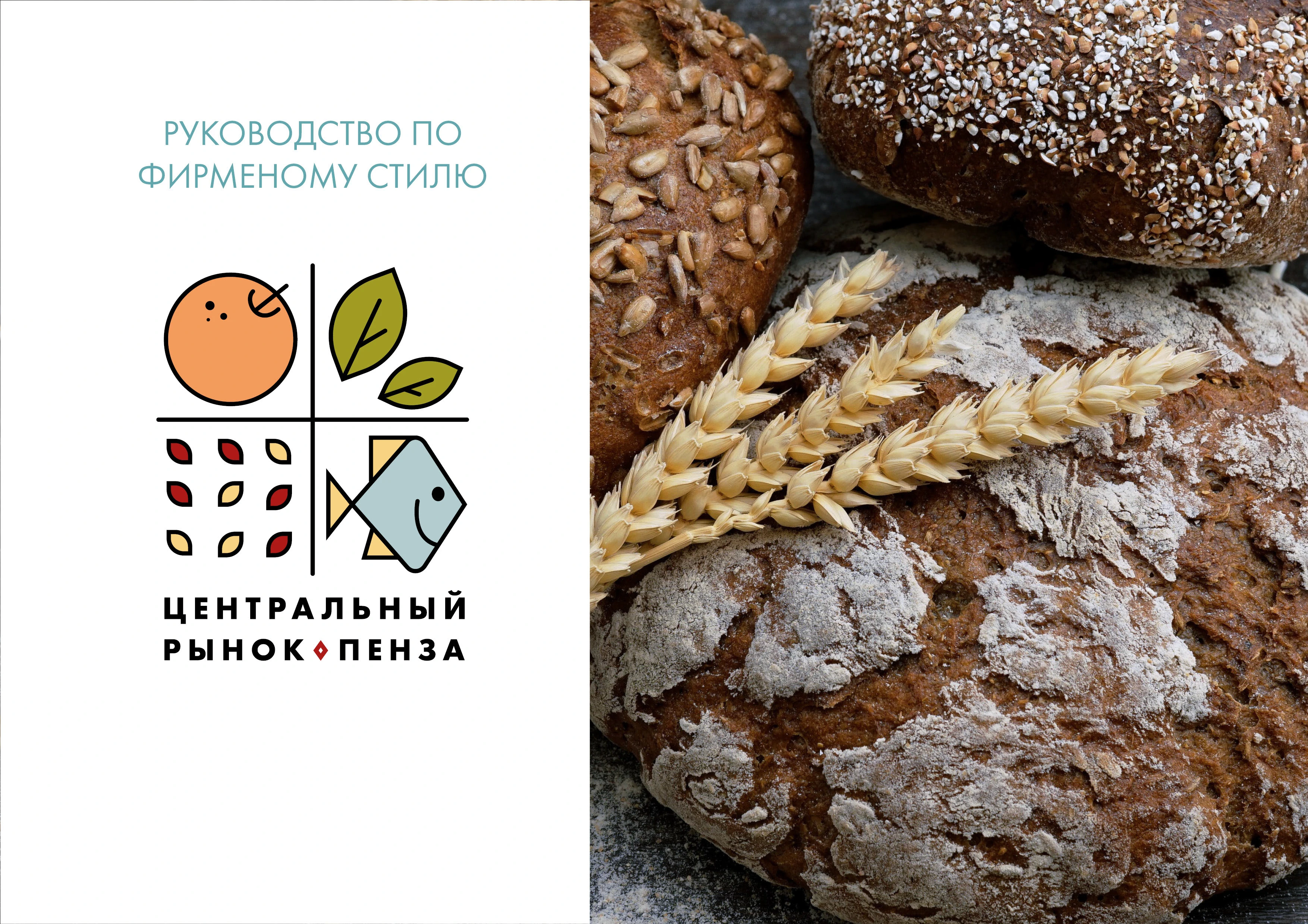 Центральный рынок Пензы | фирменный стиль — Изображение №1 — Брендинг, Графика на Dprofile