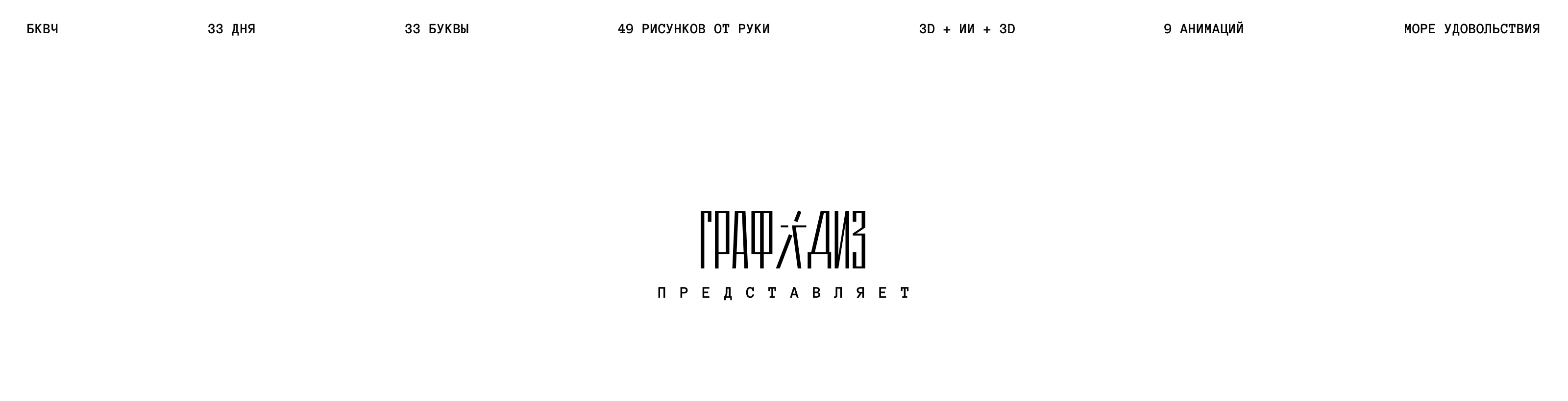 БКВЧ | Буквальный челлендж — Изображение №1 — Графика, 3D на Dprofile