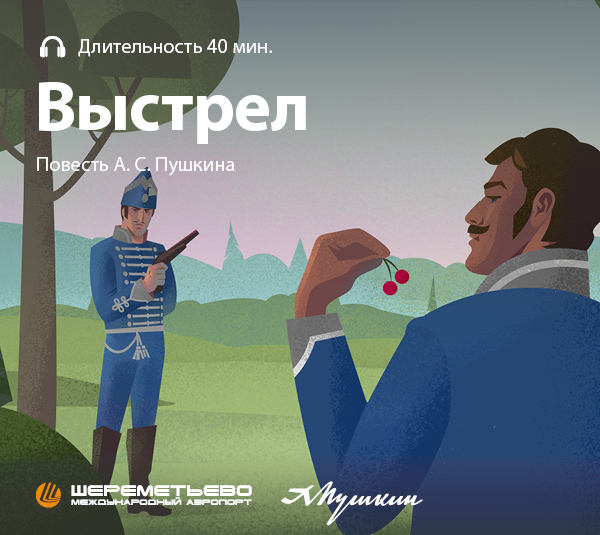 Пушкин в Шереметьево — Изображение №6 — Брендинг, Иллюстрация на Dprofile