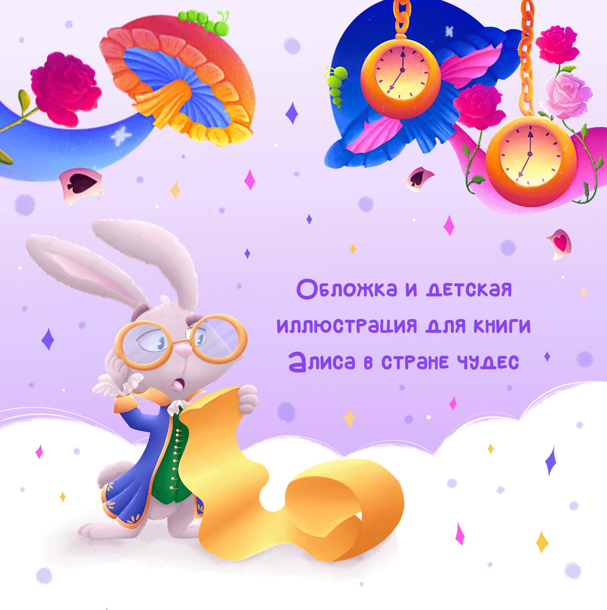 Детская иллюстрация на обложку для книги & леттеринг — Изображение №1 — Иллюстрация, Графика на Dprofile