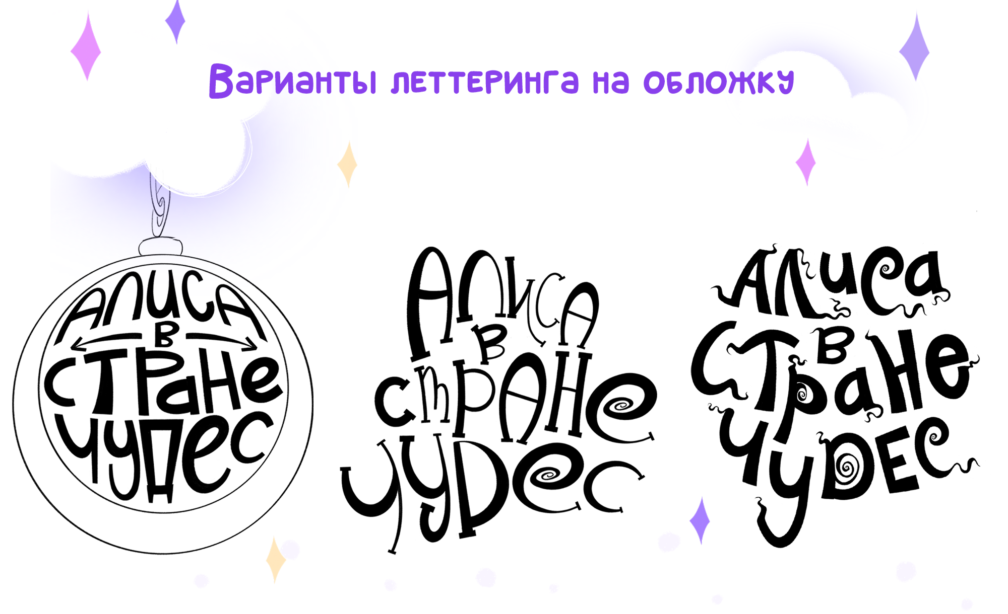 Детская иллюстрация на обложку для книги & леттеринг — Изображение №2 — Иллюстрация, Графика на Dprofile