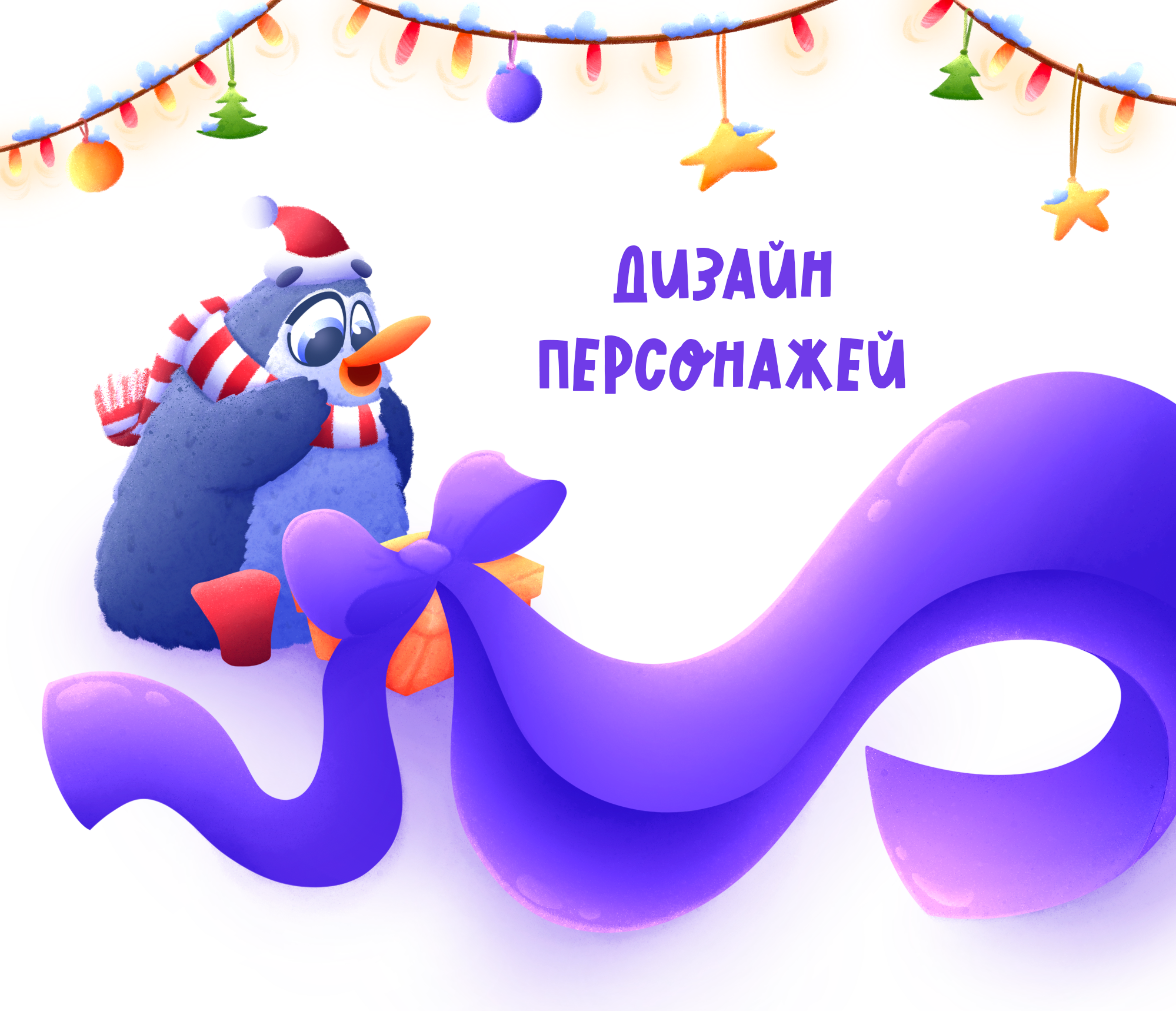 Дизайн персонажей. Новый год. — Изображение №1 — Иллюстрация на Dprofile