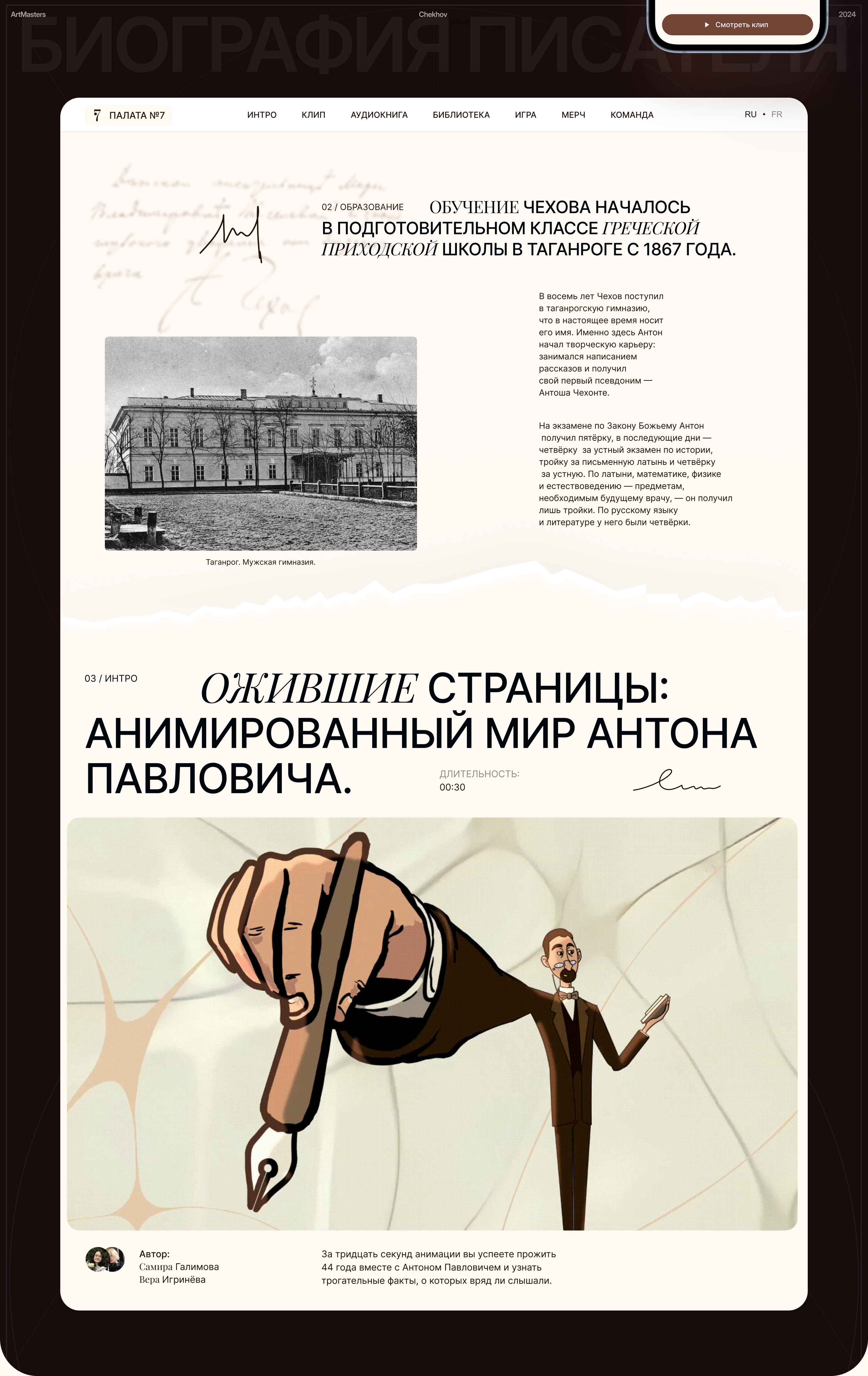 Чехов | ARTMASTERS 24 | 1ST PLACE — Изображение №6 — Интерфейсы на Dprofile