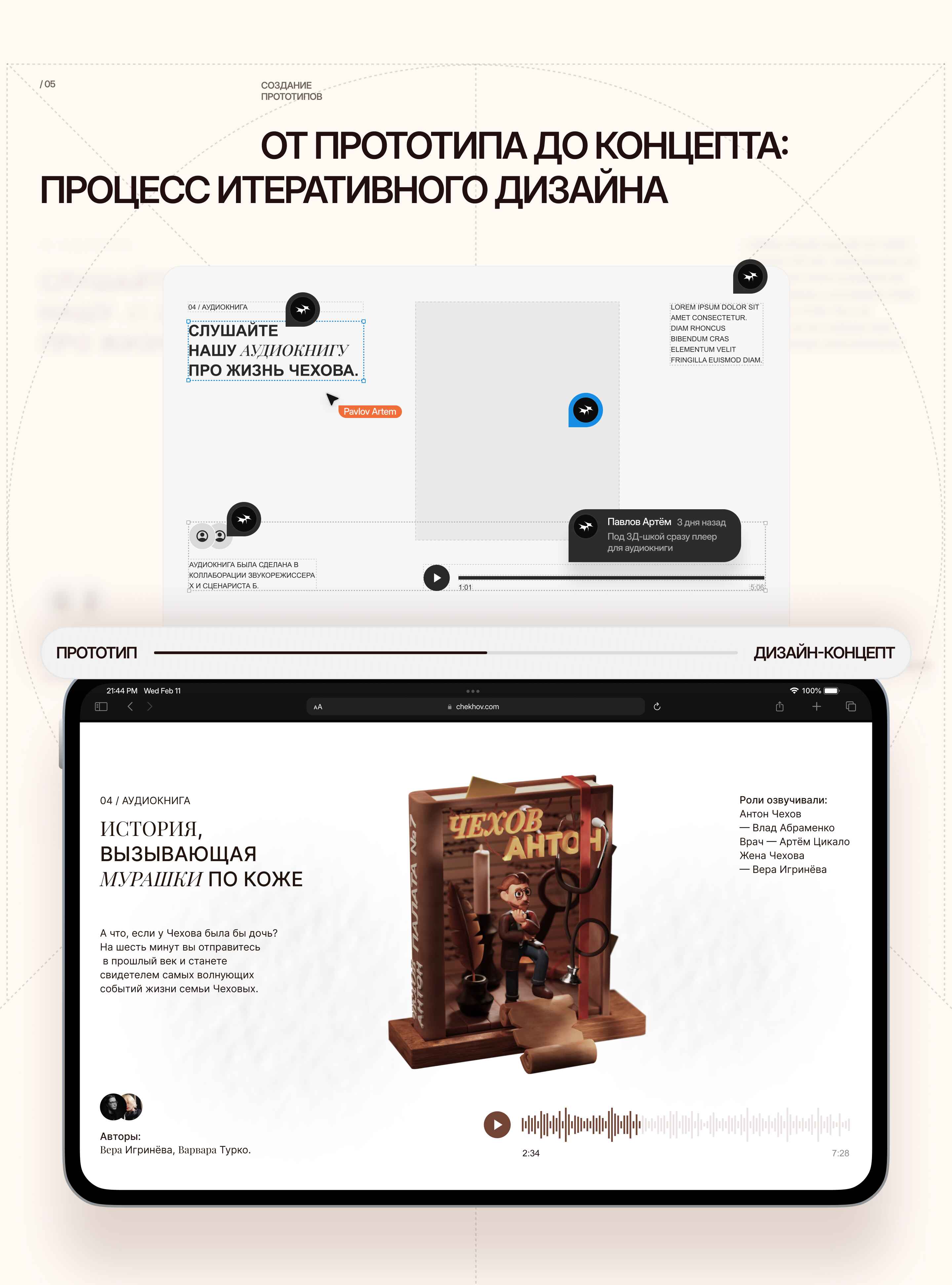 Чехов | ARTMASTERS 24 | 1ST PLACE — Изображение №7 — Интерфейсы на Dprofile