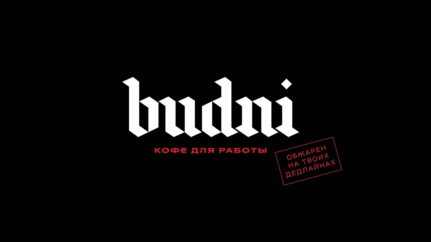 BUDNI | Coffee Packaging — Изображение №1 — Брендинг, Промдизайн на Dprofile
