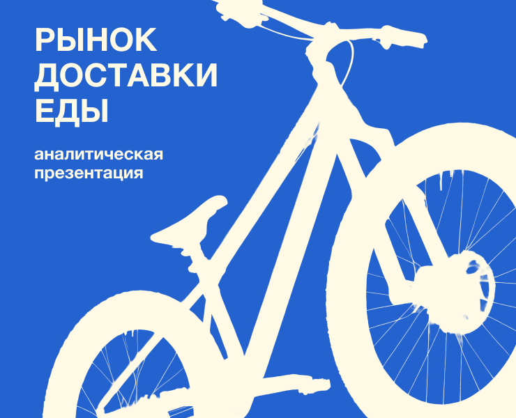 Аналитическая презентация для компании по доставке еды — Графика на Dprofile