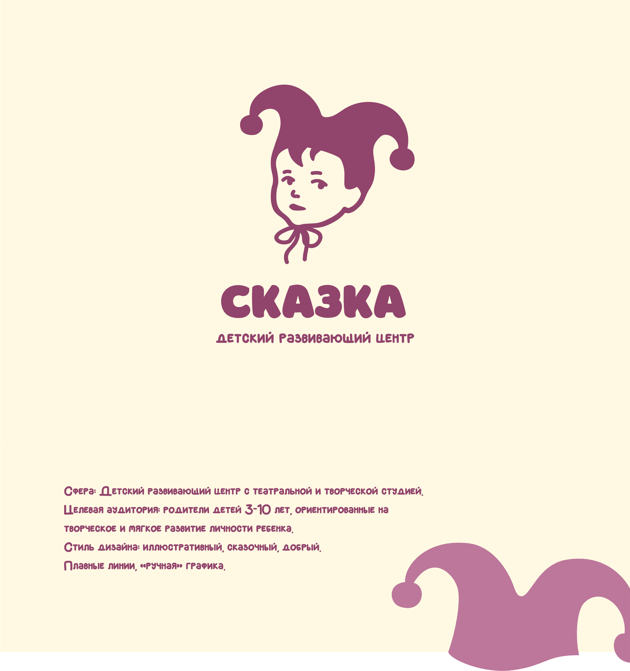 Детский творческий центр "Сказка" — Изображение №1 — Брендинг, Графика на Dprofile