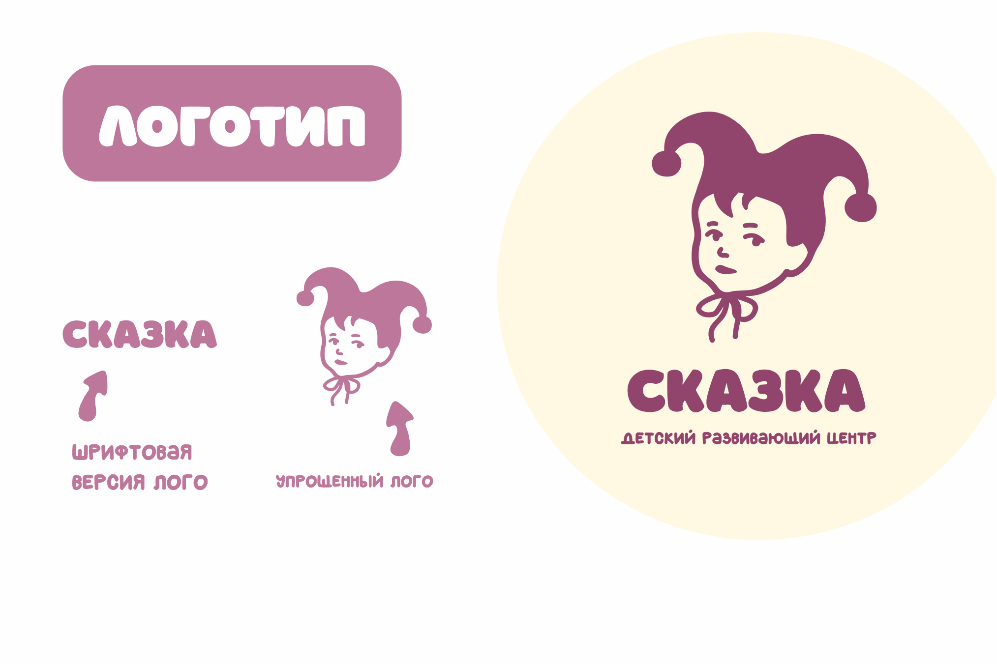 Детский творческий центр "Сказка" — Изображение №3 — Брендинг, Графика на Dprofile