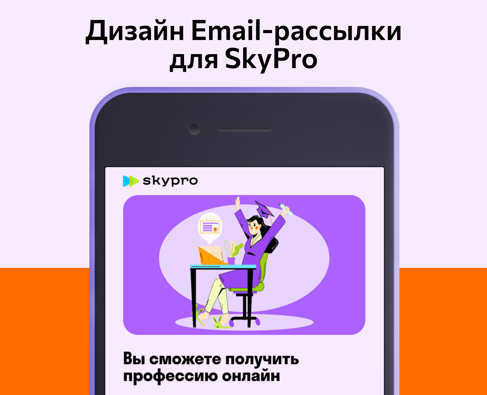 Email-рассылка для SkyPro на Dprofile