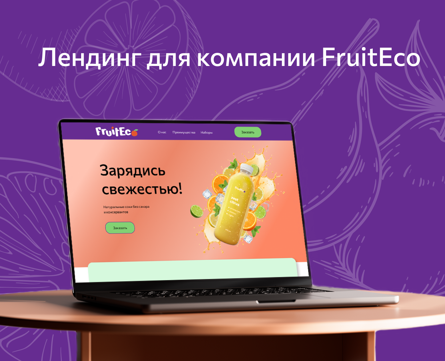 Лендинг для FruitEco на Dprofile