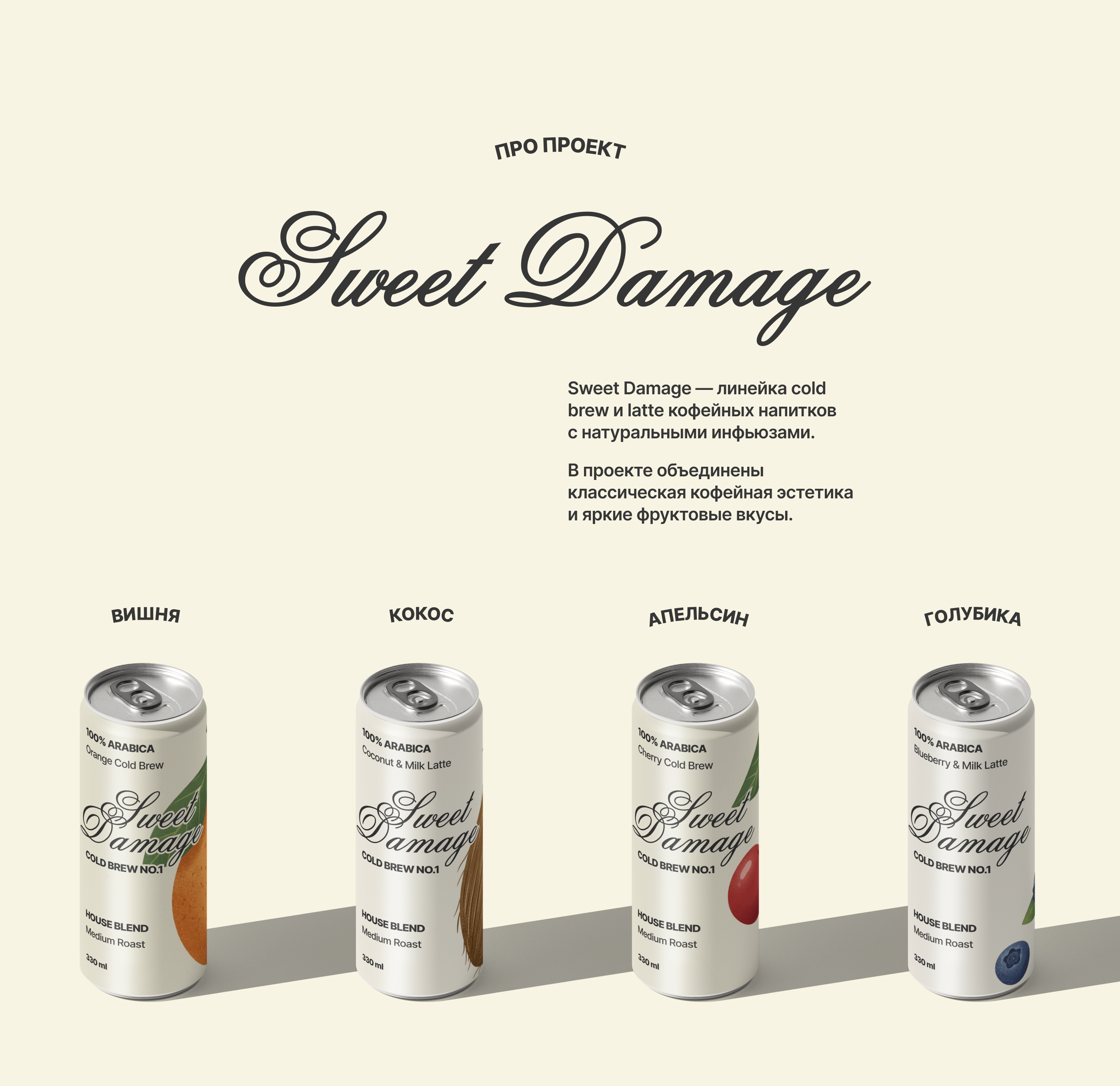 sweet damage — брендинг напитков — Изображение №2 — Брендинг на Dprofile