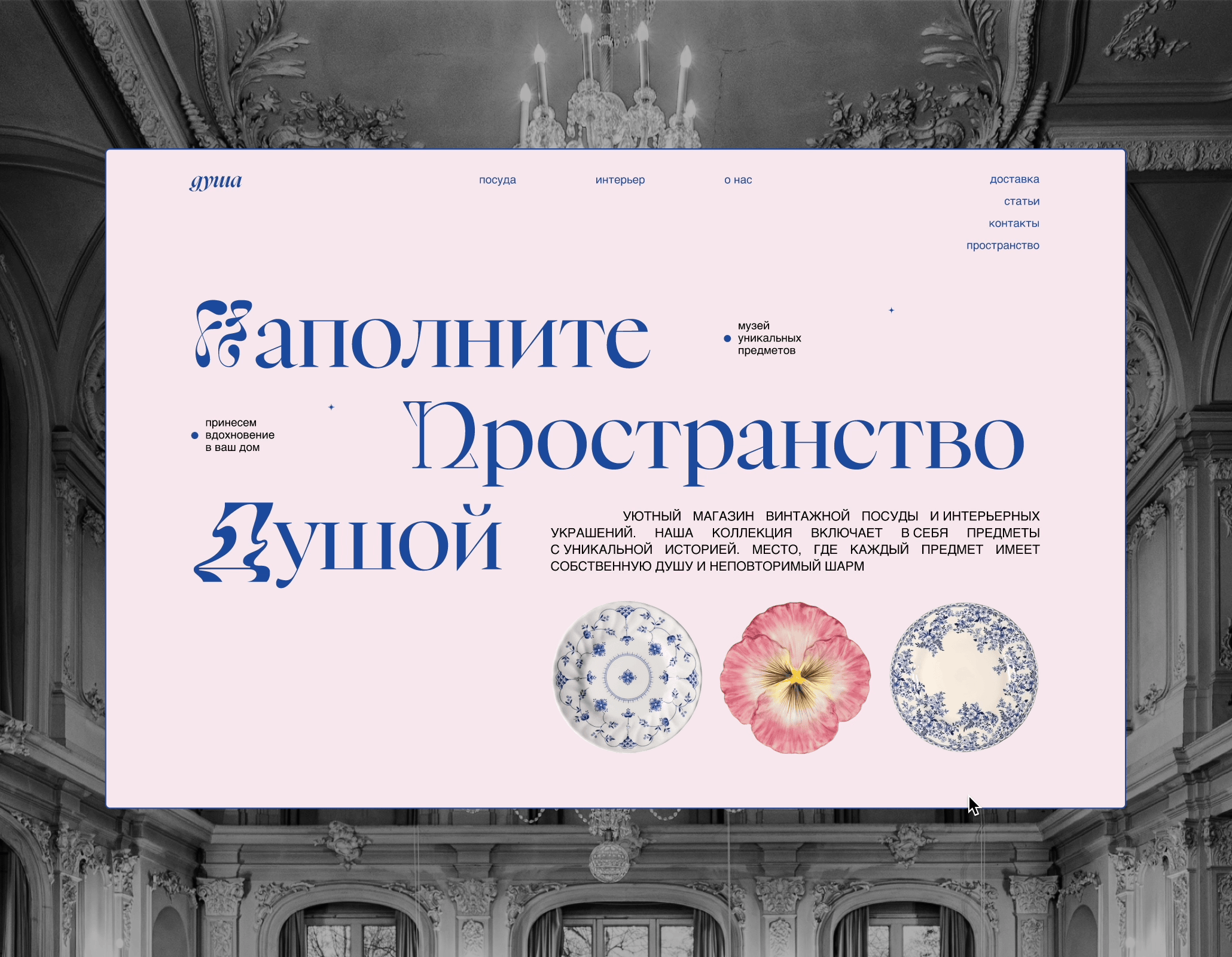 Магазин винтажной посуды и элементов декора | UI/UX — Изображение №2 — Интерфейсы, Брендинг на Dprofile