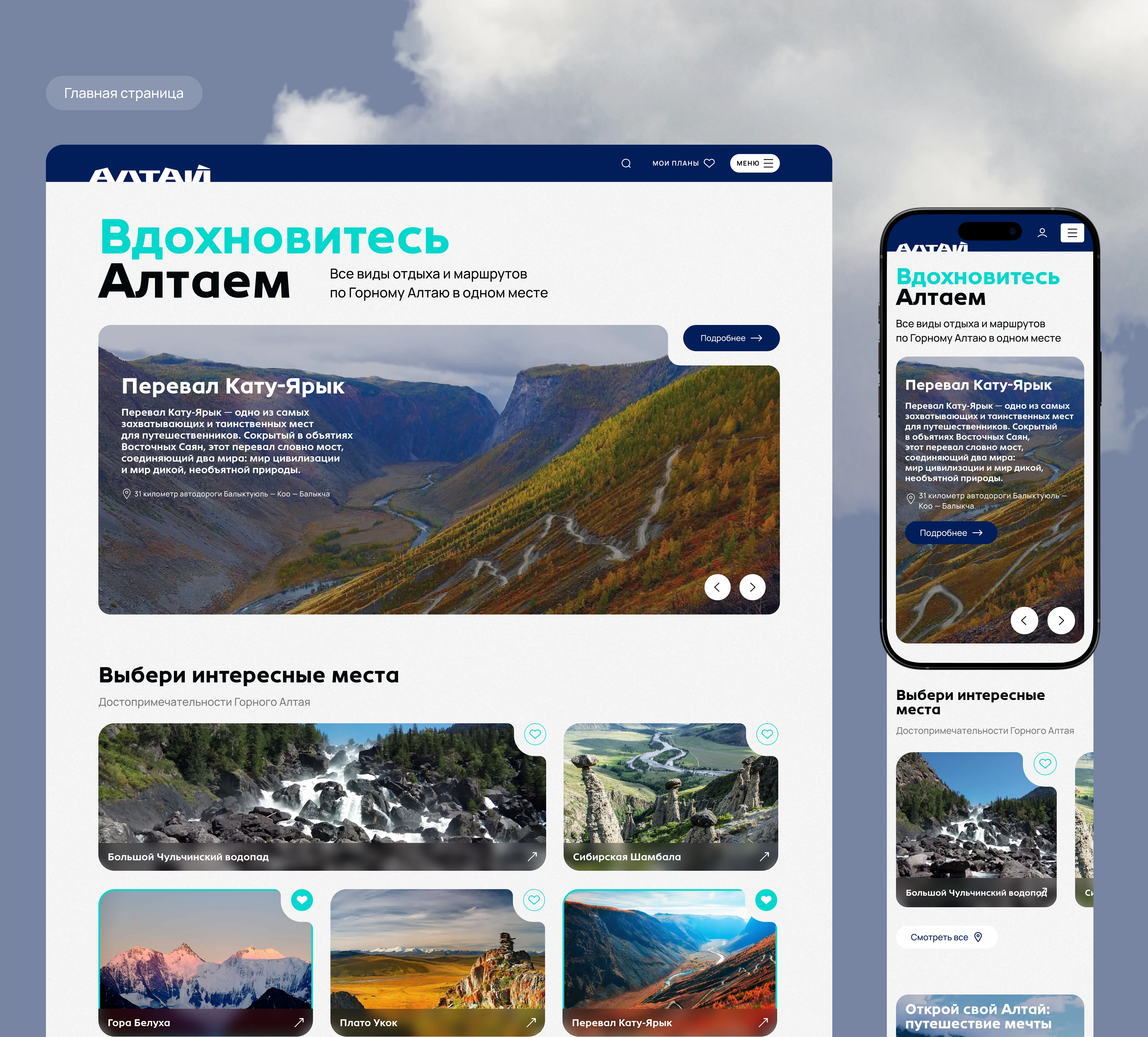 Официальный туристический портал Республики Алтай — Изображение №6 — Интерфейсы, Брендинг на Dprofile