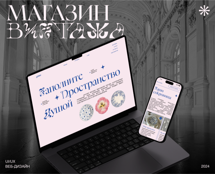 Магазин винтажной посуды и элементов декора | UI/UX — Интерфейсы, Брендинг на Dprofile