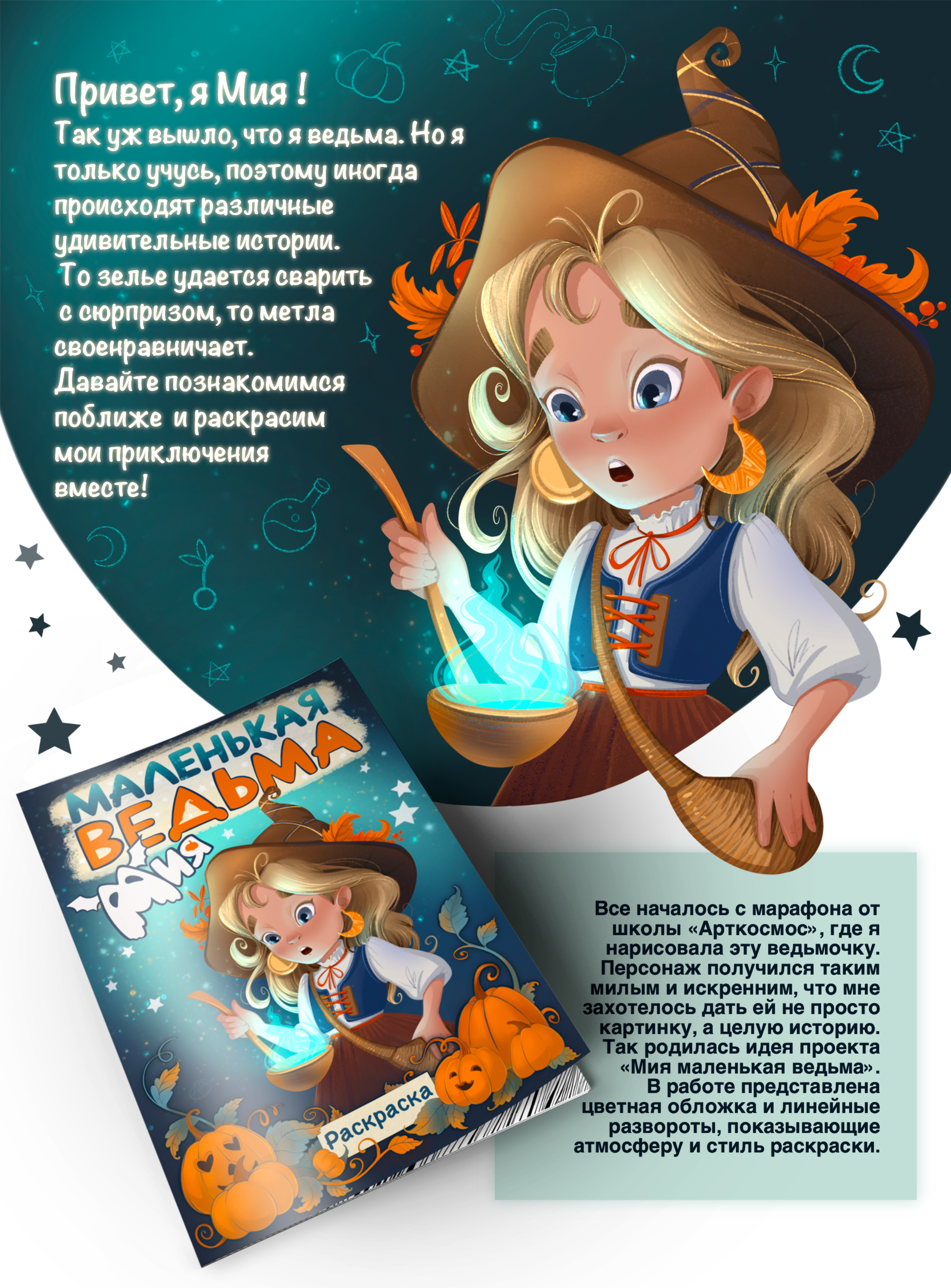 Раскраска "Мия - маленькая ведьма" — Изображение №1 — Иллюстрация, Графика на Dprofile