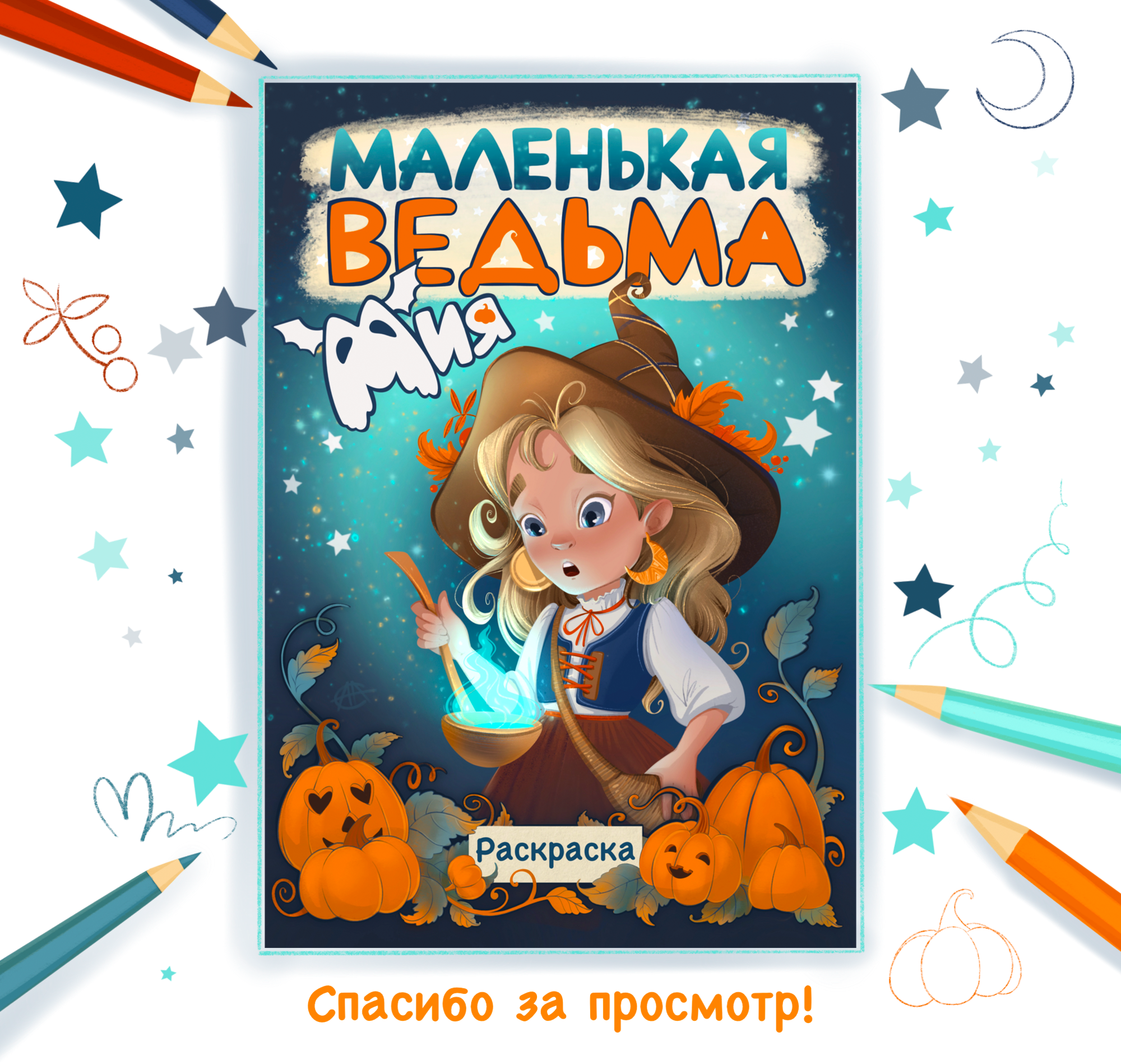 Раскраска "Мия - маленькая ведьма" — Изображение №6 — Иллюстрация, Графика на Dprofile