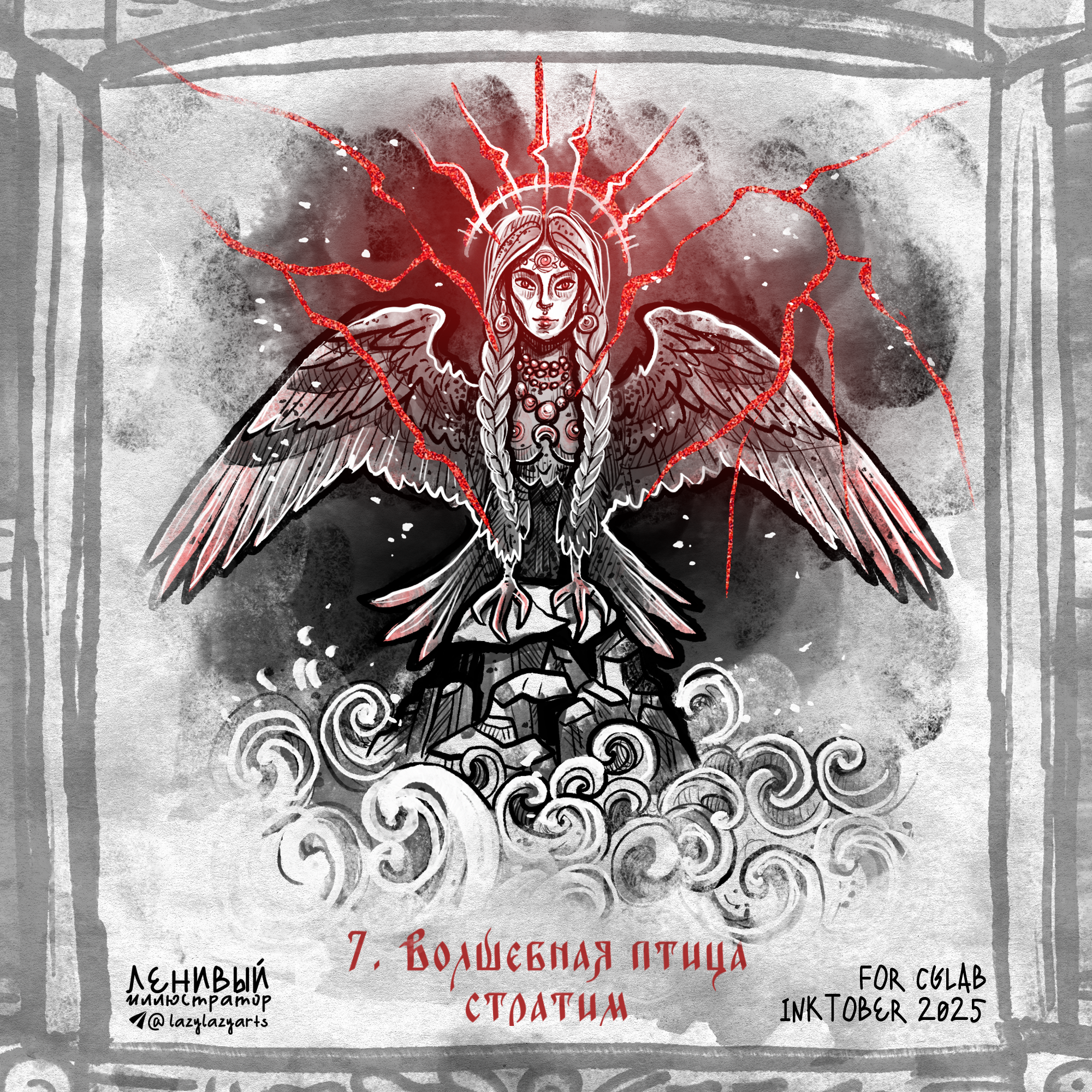 Инктобер 2025 "Сказки и мифы народов России" — Изображение №9 — Иллюстрация, Графика на Dprofile