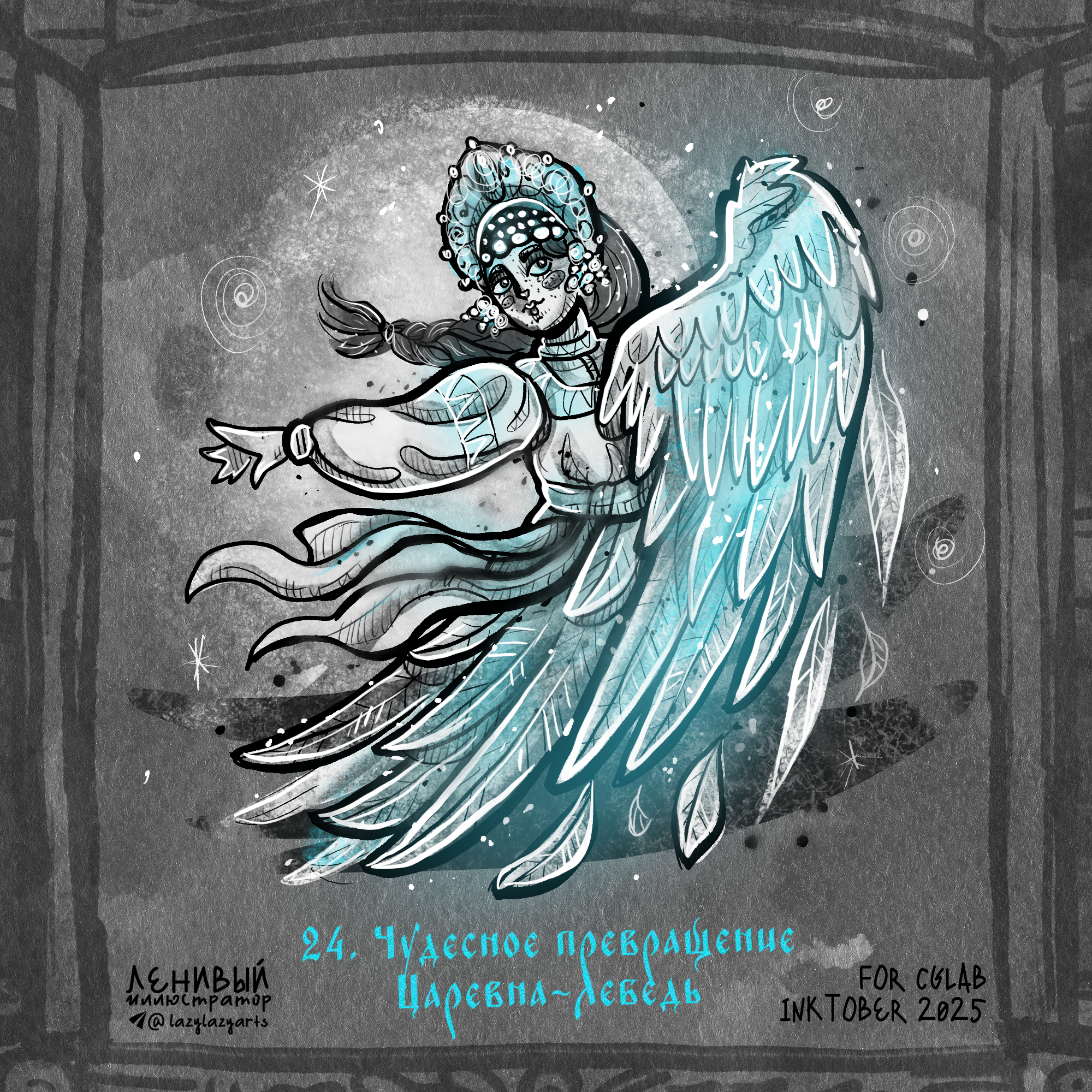 Инктобер 2025 "Сказки и мифы народов России" — Изображение №26 — Иллюстрация, Графика на Dprofile