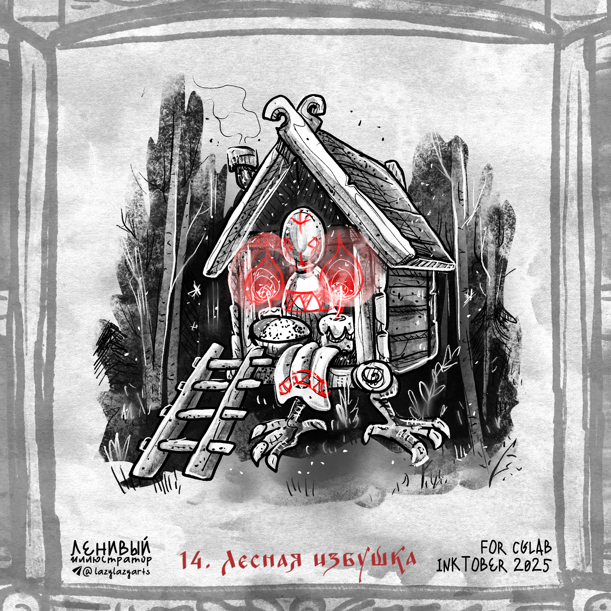 Инктобер 2025 "Сказки и мифы народов России" — Изображение №16 — Иллюстрация, Графика на Dprofile