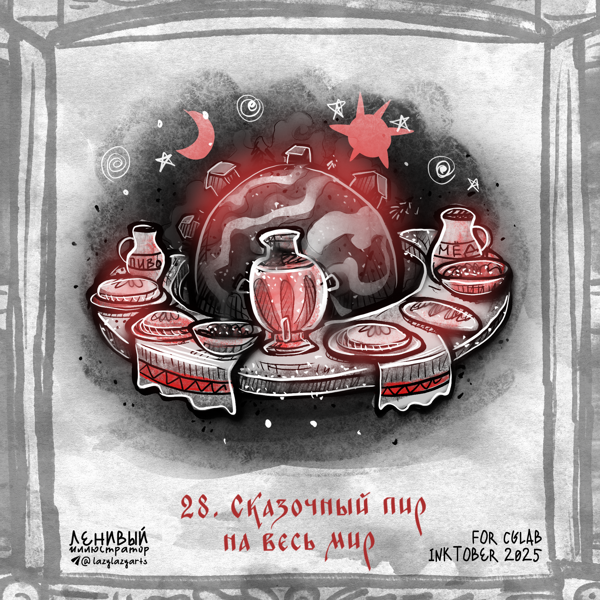 Инктобер 2025 "Сказки и мифы народов России" — Изображение №30 — Иллюстрация, Графика на Dprofile