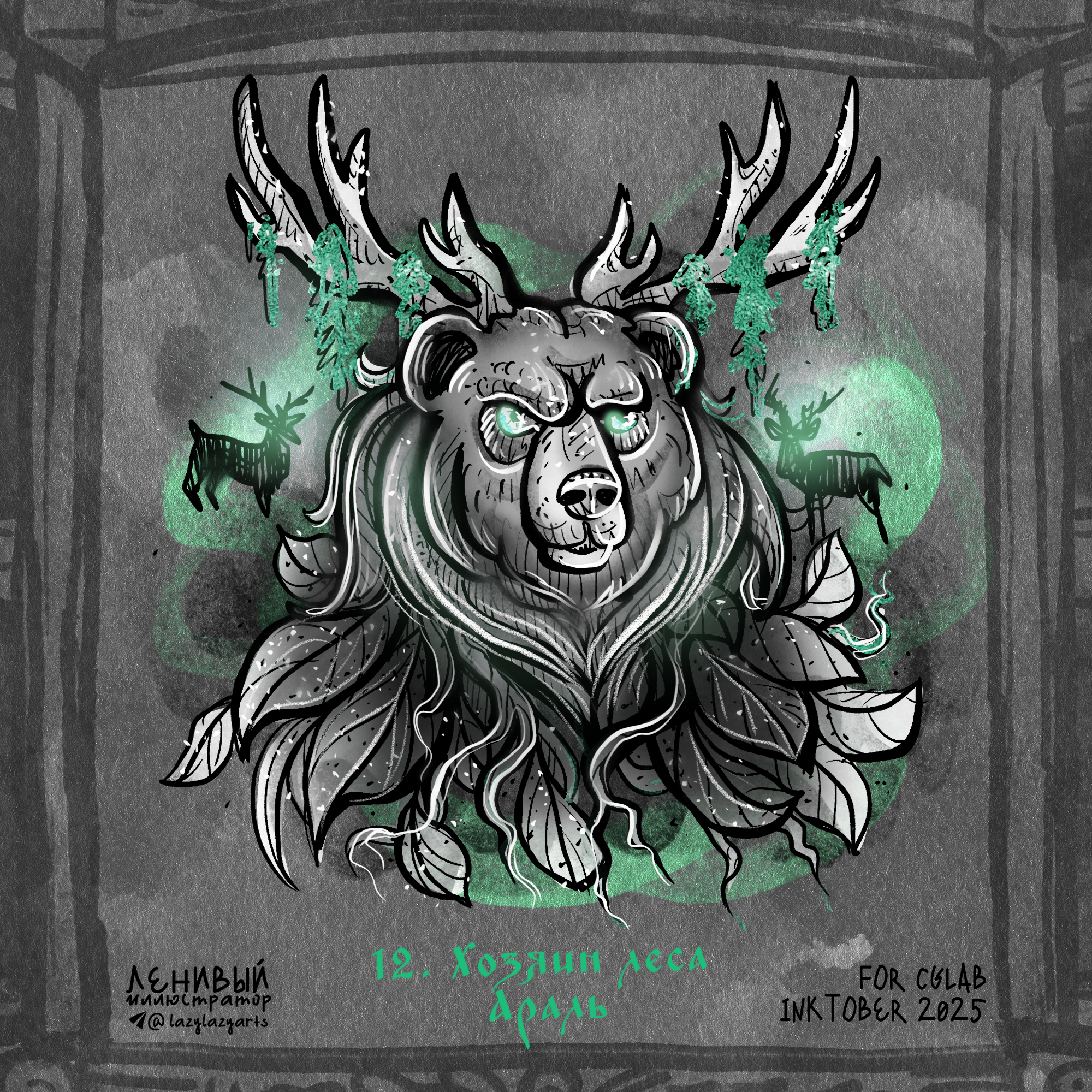 Инктобер 2025 "Сказки и мифы народов России" — Изображение №14 — Иллюстрация, Графика на Dprofile