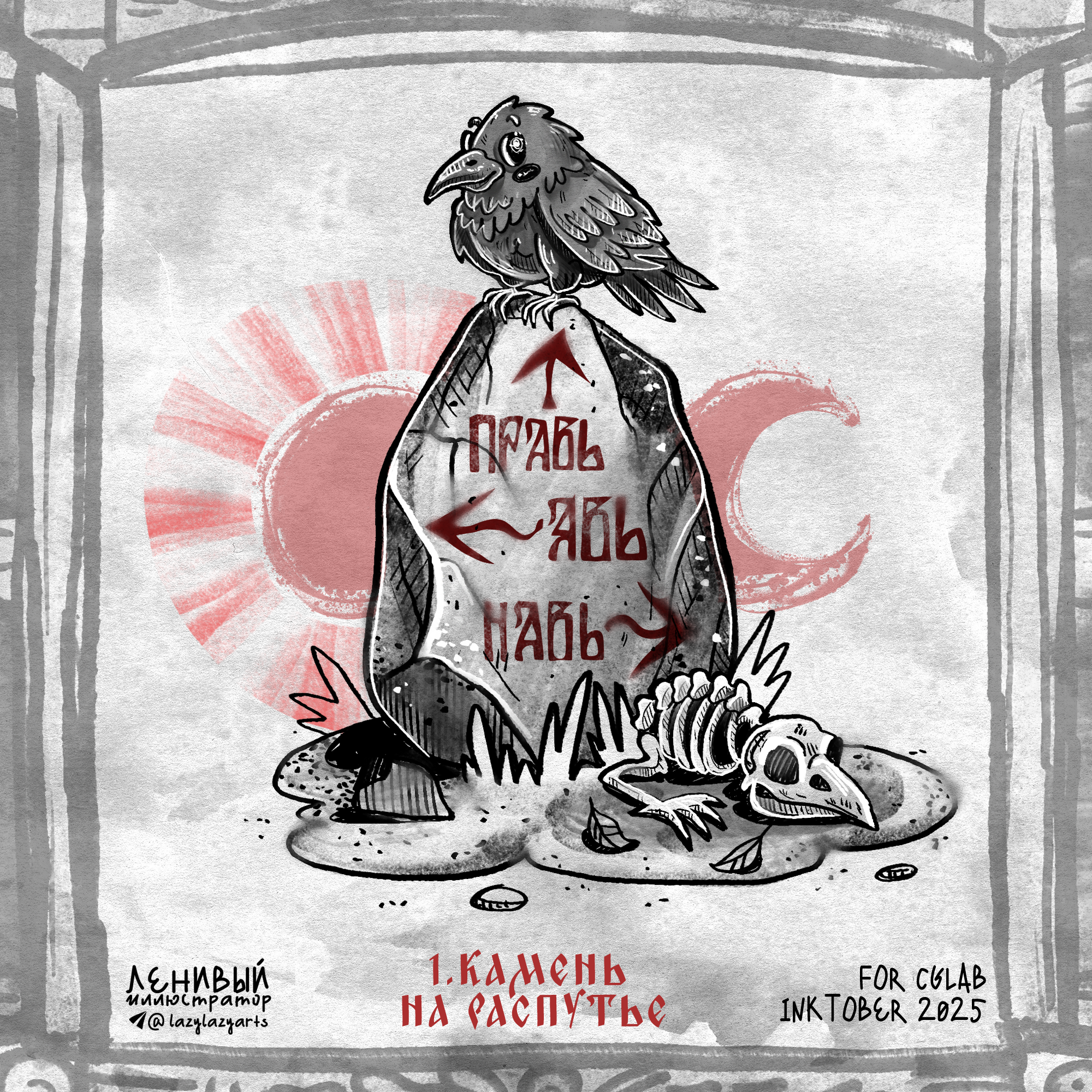 Инктобер 2025 "Сказки и мифы народов России" — Изображение №3 — Иллюстрация, Графика на Dprofile