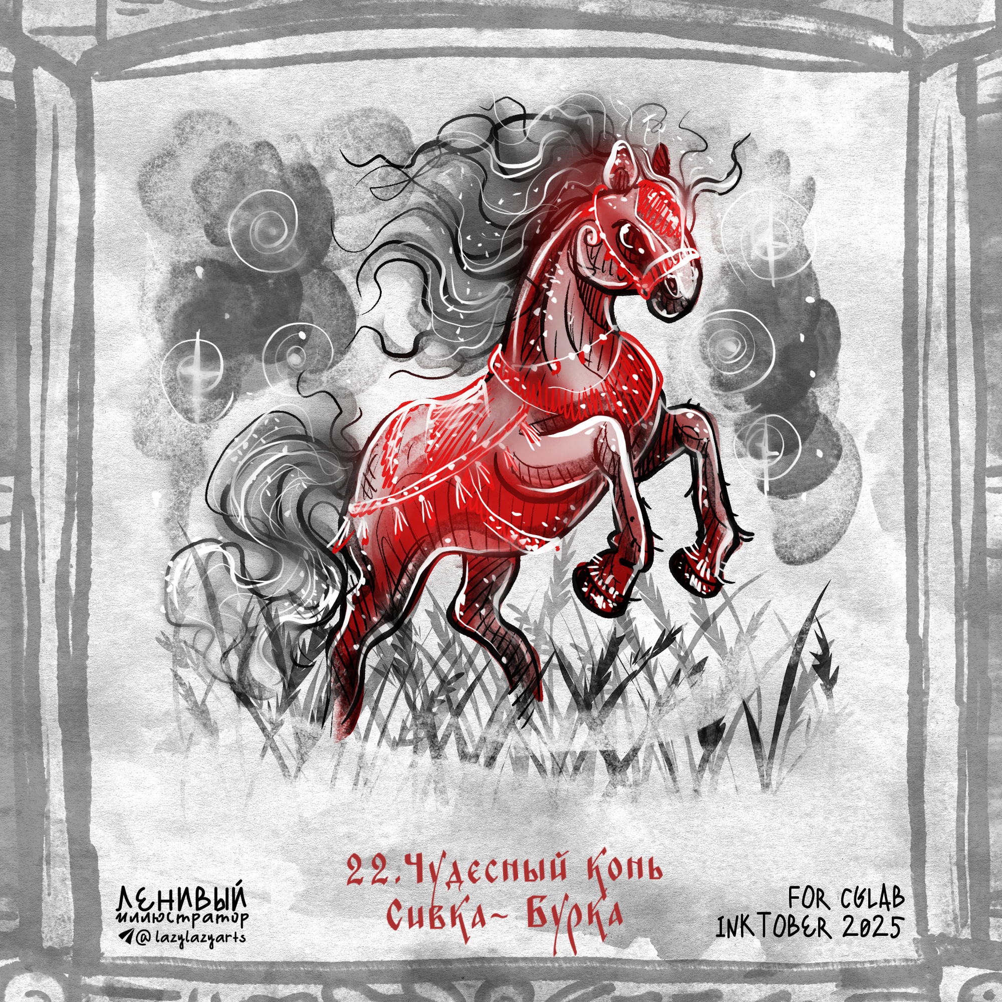 Инктобер 2025 "Сказки и мифы народов России" — Изображение №24 — Иллюстрация, Графика на Dprofile