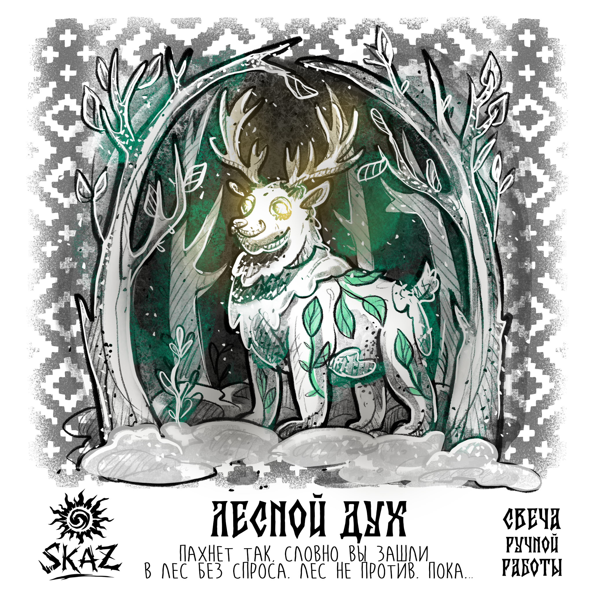 Иллюстрации для бренда свечей SKAZ — Изображение №12 — Брендинг, Иллюстрация на Dprofile