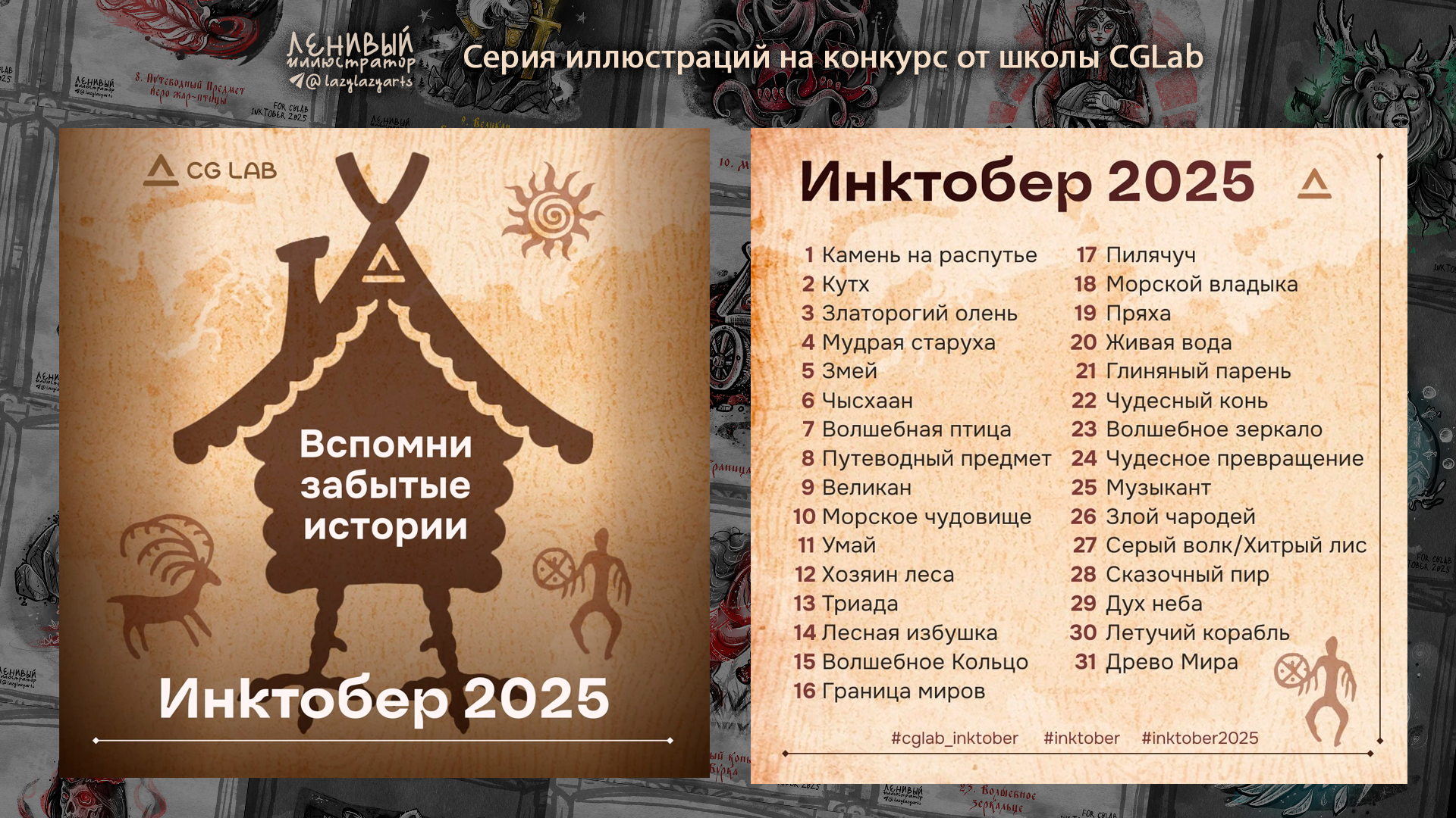 Инктобер 2025 "Сказки и мифы народов России" — Изображение №2 — Иллюстрация, Графика на Dprofile