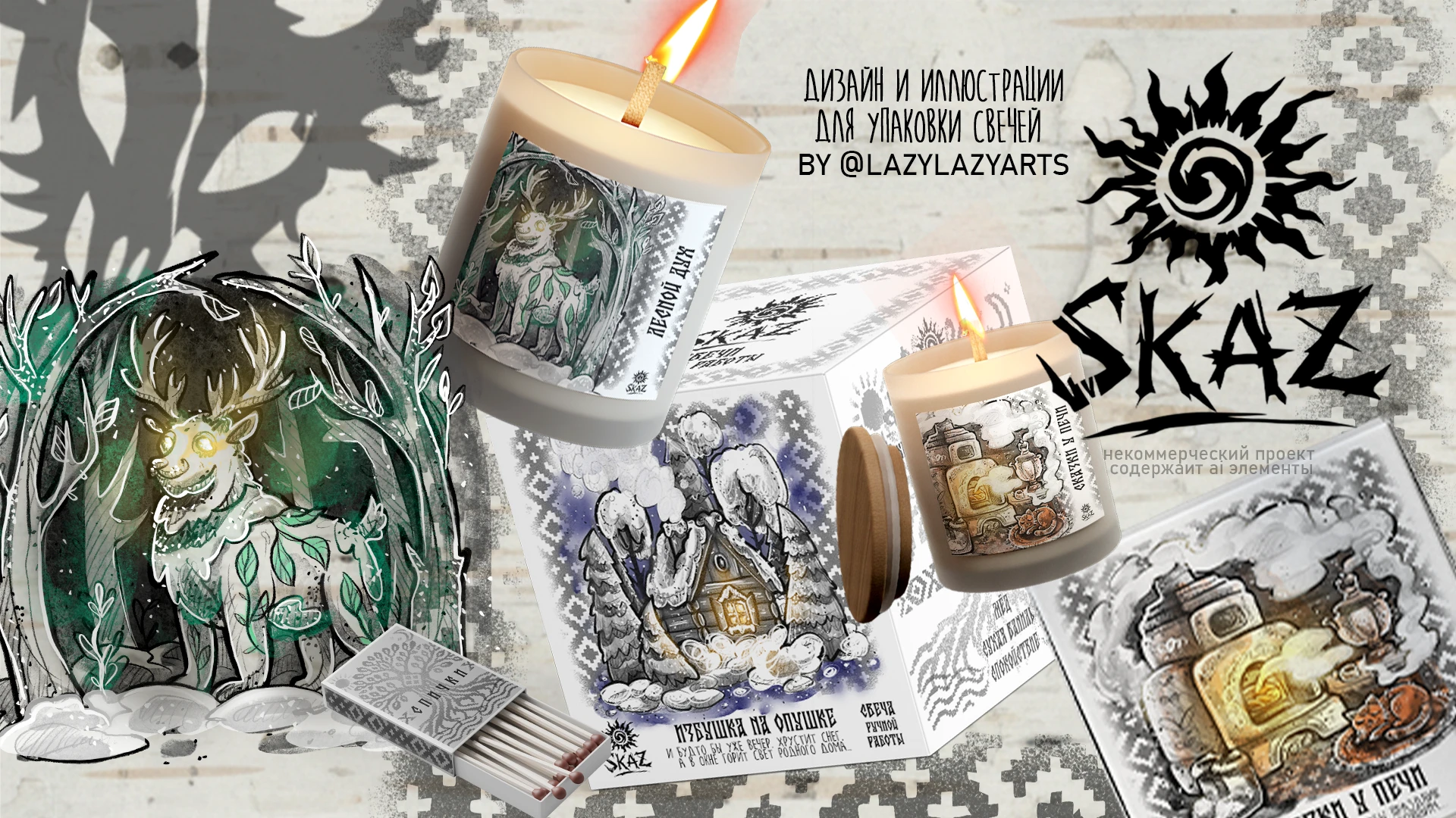 Иллюстрации для бренда свечей SKAZ — Изображение №1 — Брендинг, Иллюстрация на Dprofile