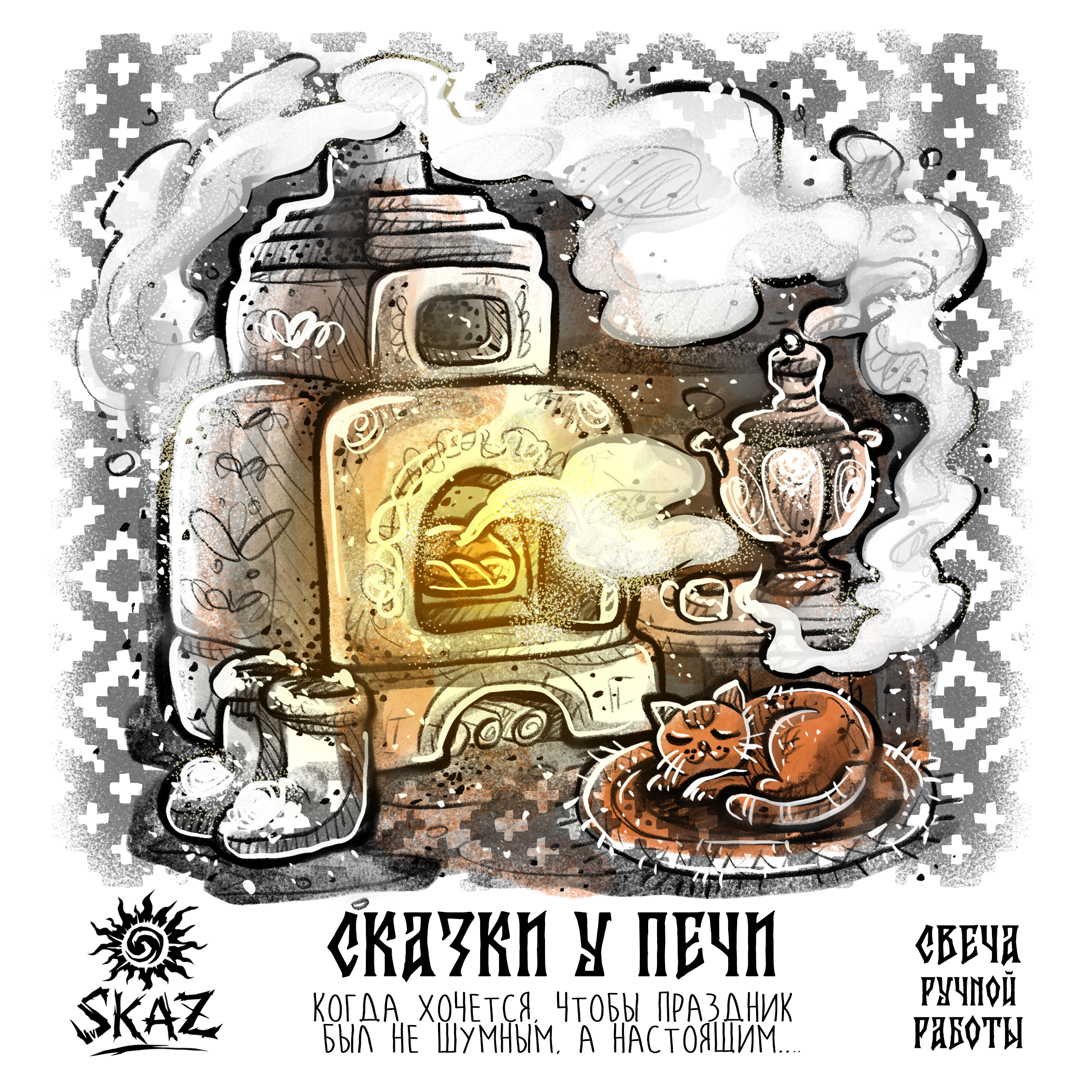 Иллюстрации для бренда свечей SKAZ — Изображение №13 — Брендинг, Иллюстрация на Dprofile