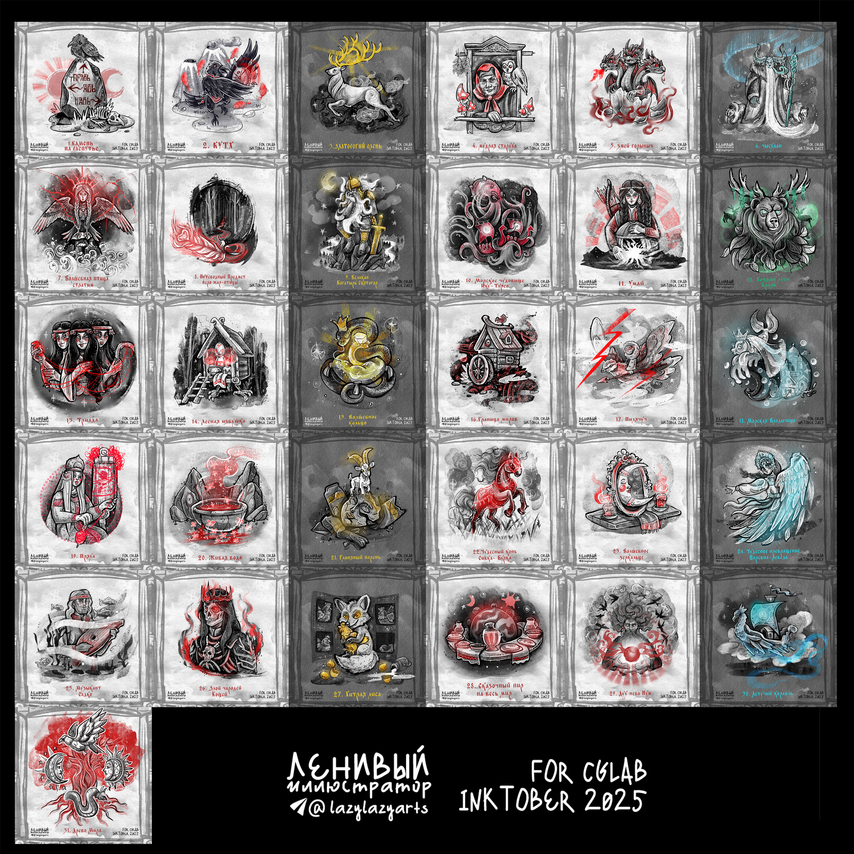 Инктобер 2025 "Сказки и мифы народов России" — Изображение №34 — Иллюстрация, Графика на Dprofile