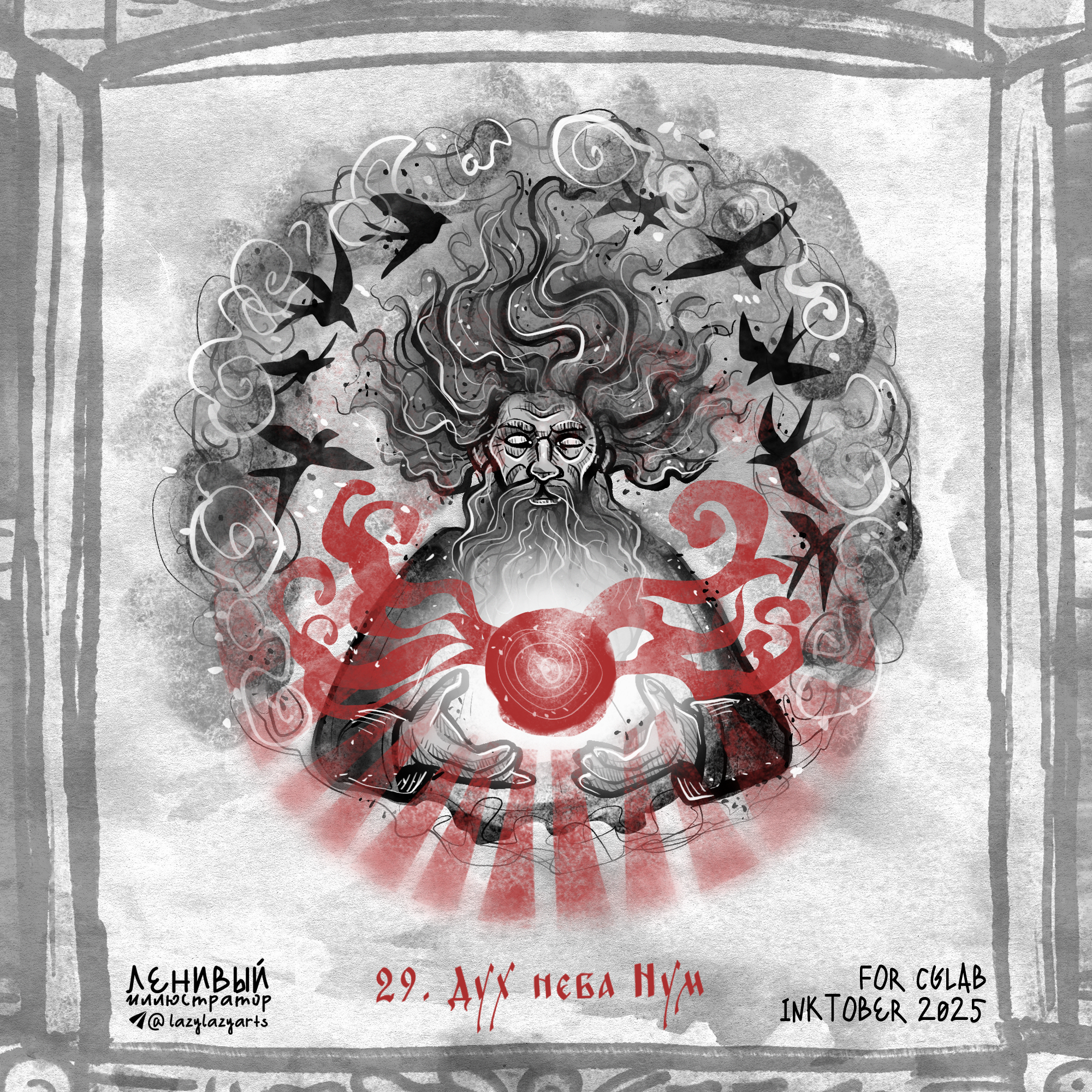 Инктобер 2025 "Сказки и мифы народов России" — Изображение №31 — Иллюстрация, Графика на Dprofile