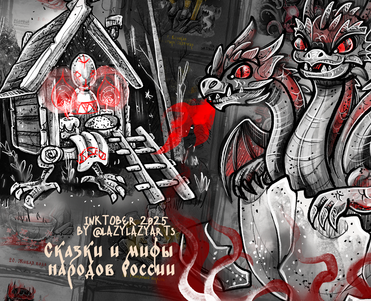 Инктобер 2025 "Сказки и мифы народов России" — Иллюстрация, Графика на Dprofile