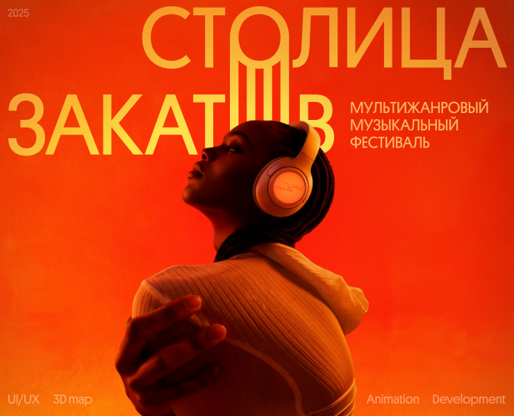 Сайт фестиваля «Столица закатов» на Dprofile