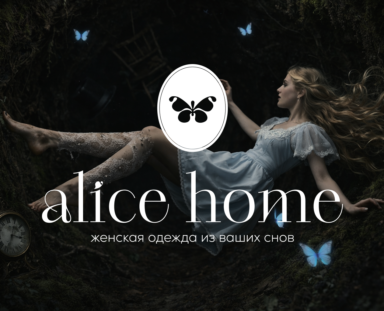 Alice home - бренд женской одежды — Брендинг на Dprofile