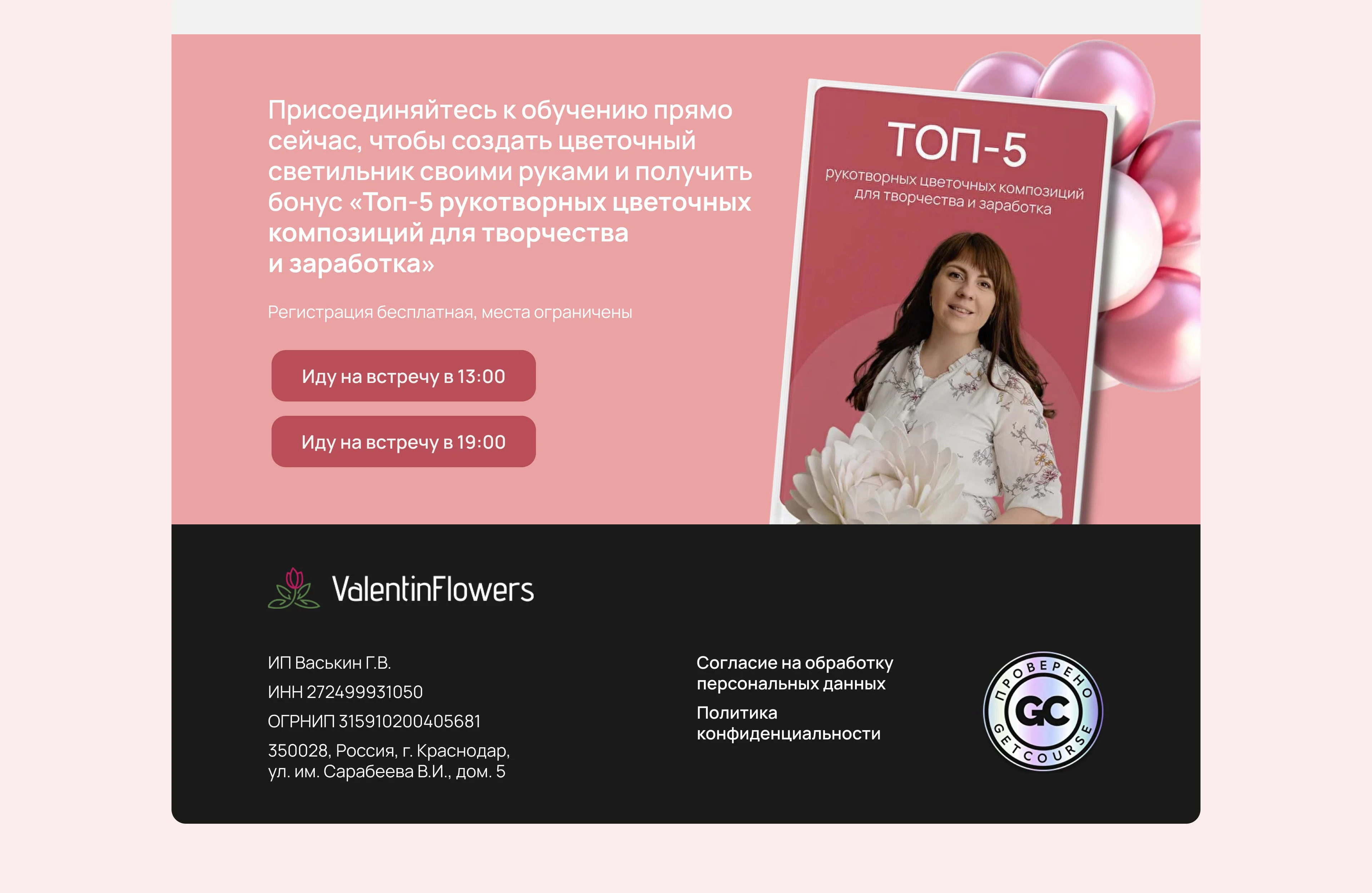 Сайт регистрации на вебинар для школы декора ValentinFlowers — Изображение №9 — Интерфейсы на Dprofile