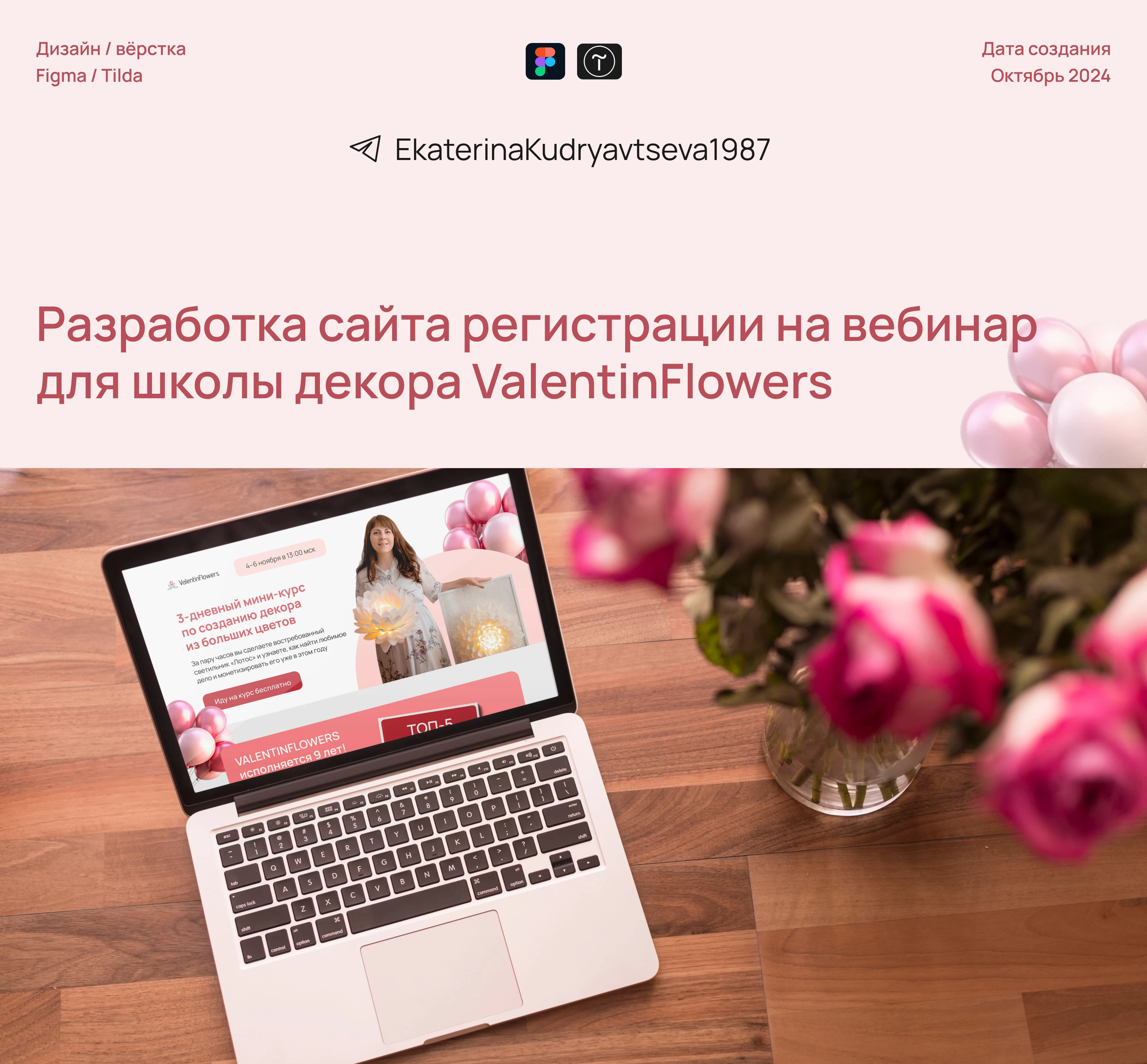 Сайт регистрации на вебинар для школы декора ValentinFlowers — Изображение №1 — Интерфейсы на Dprofile