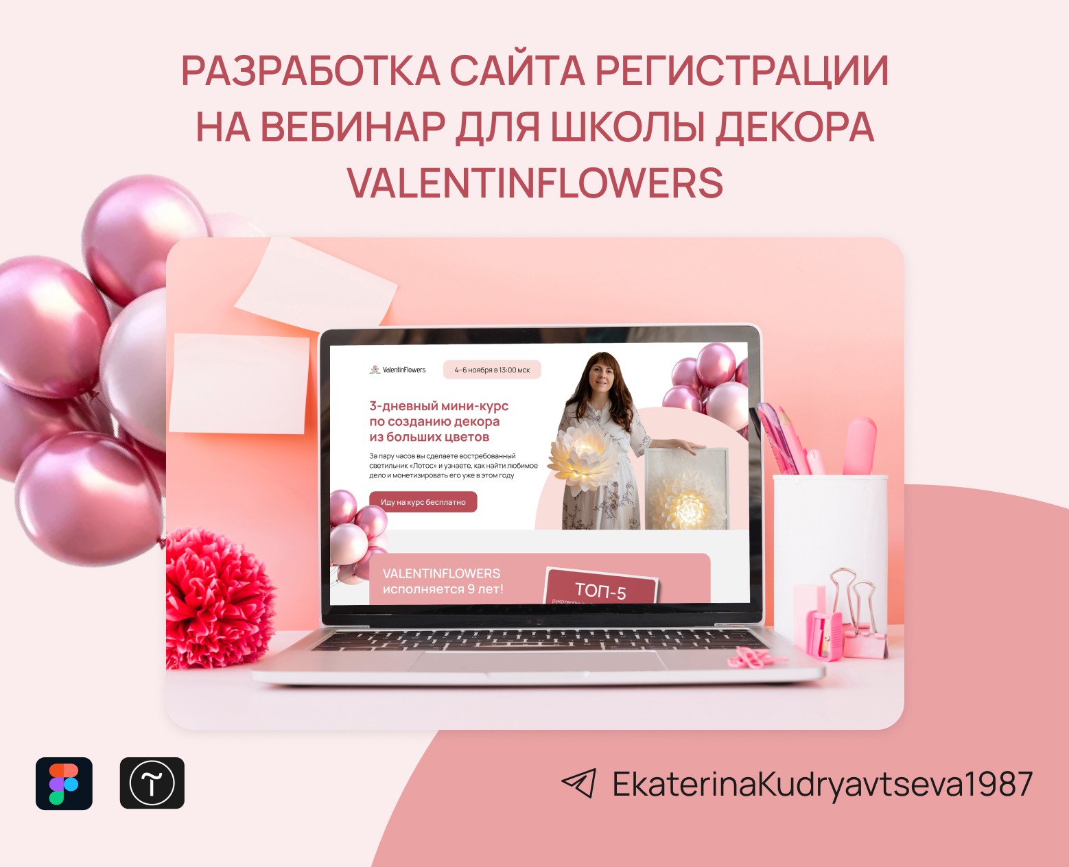 Сайт регистрации на вебинар для школы декора ValentinFlowers — Интерфейсы на Dprofile