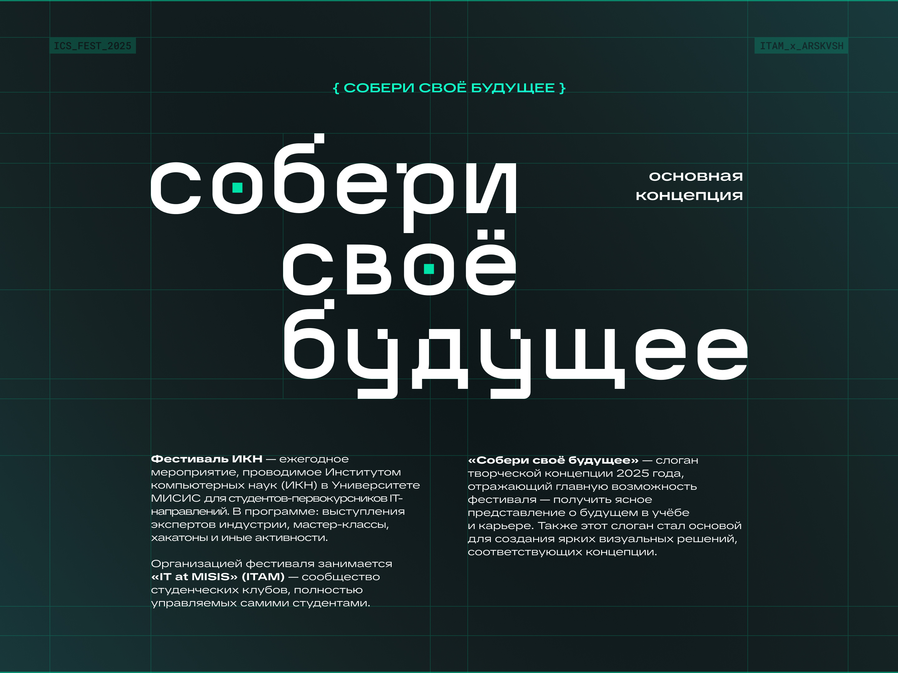 Фестиваль ИКН 2025 | Айдентика IT-фестиваля Университета МИ… — Изображение №3 — Брендинг, 3D на Dprofile