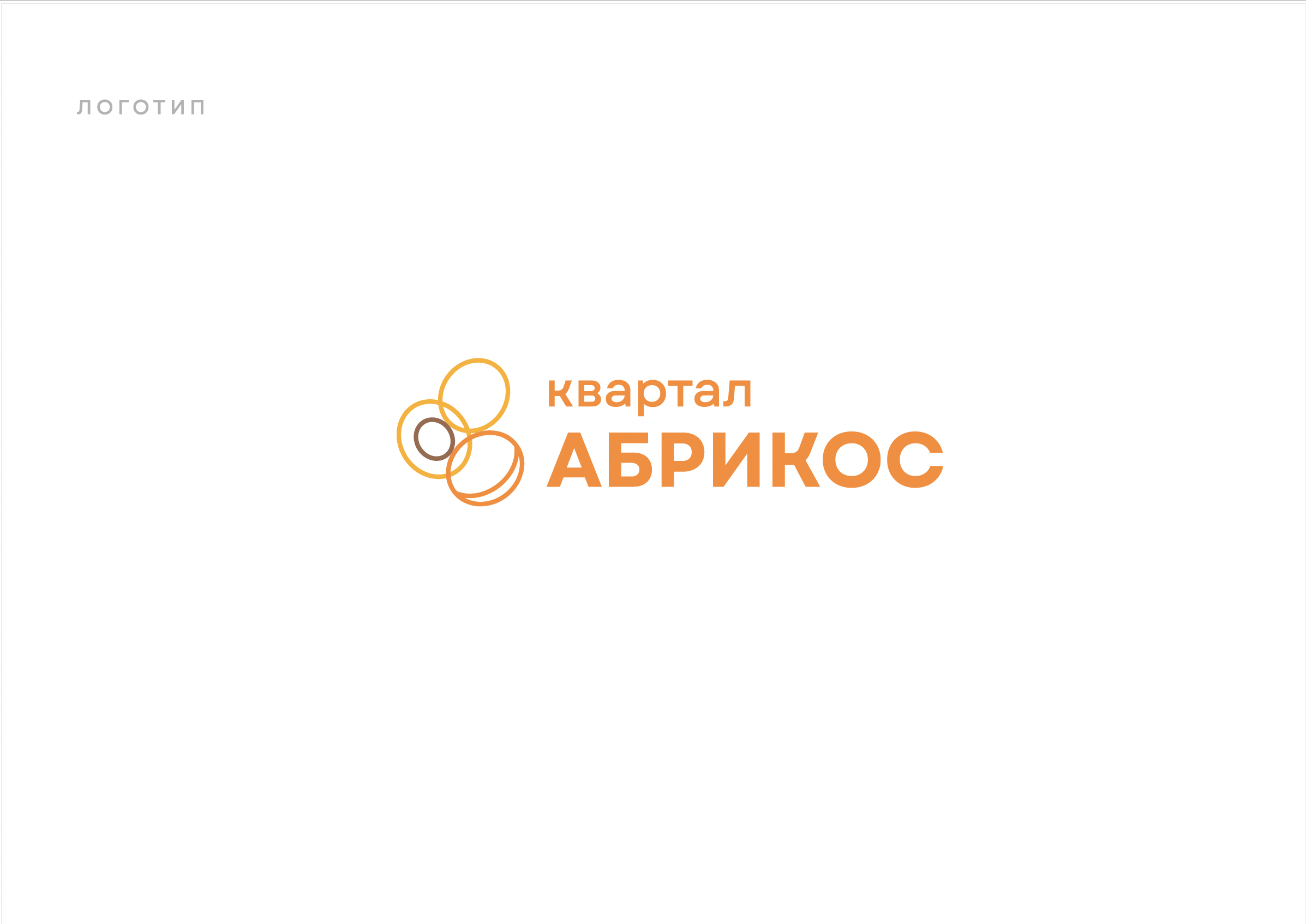 Квартал «Абрикос» — Изображение №6 — Брендинг, Иллюстрация на Dprofile