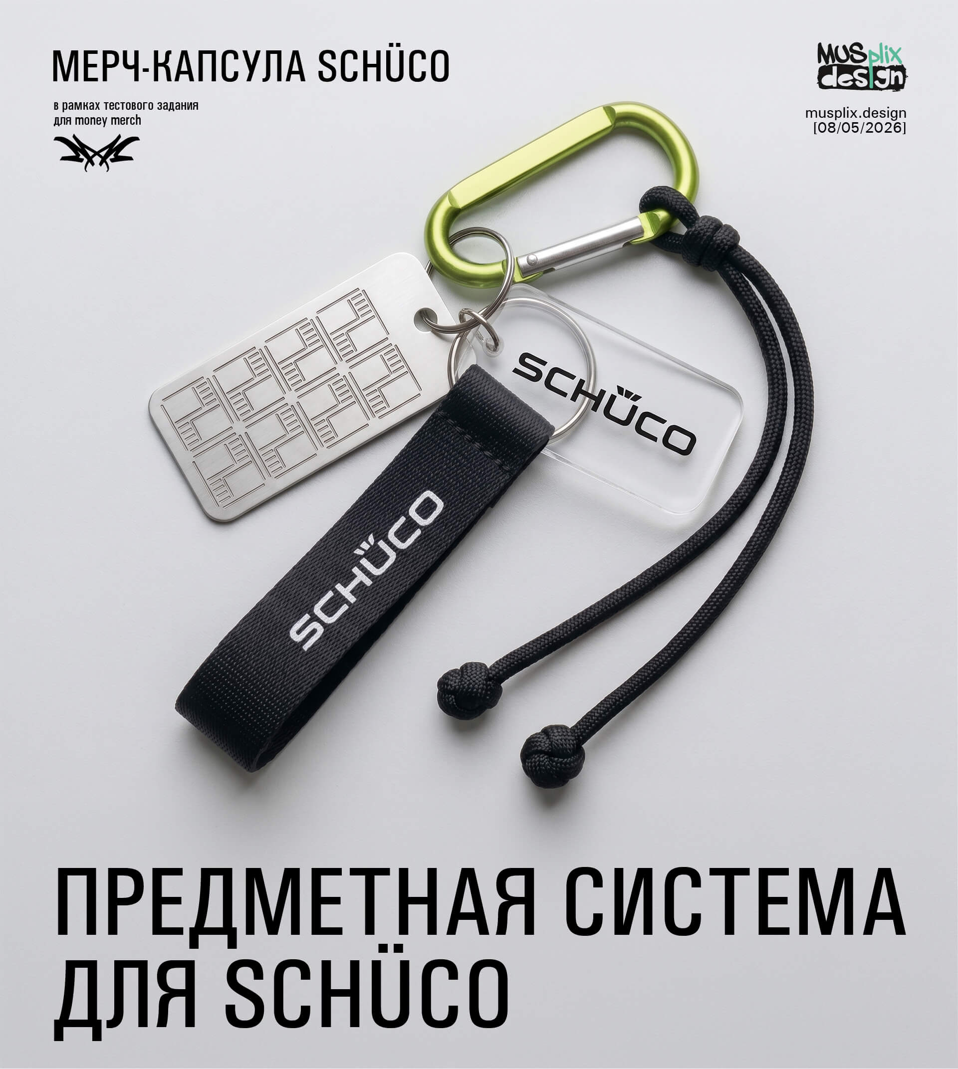 Мерч-капсула Schüco. Концепция — Изображение №1 — Брендинг, Графика на Dprofile