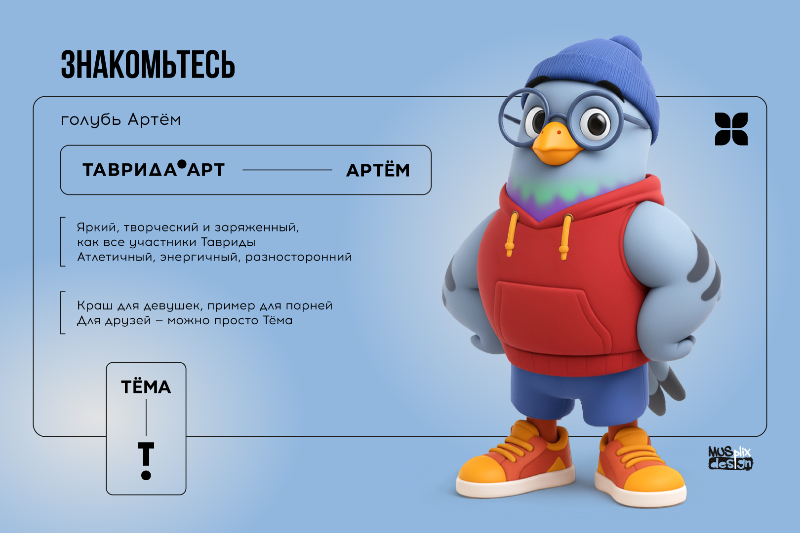 Маскот для арт-кластера «Таврида.Арт» — Изображение №2 — Брендинг, Иллюстрация на Dprofile