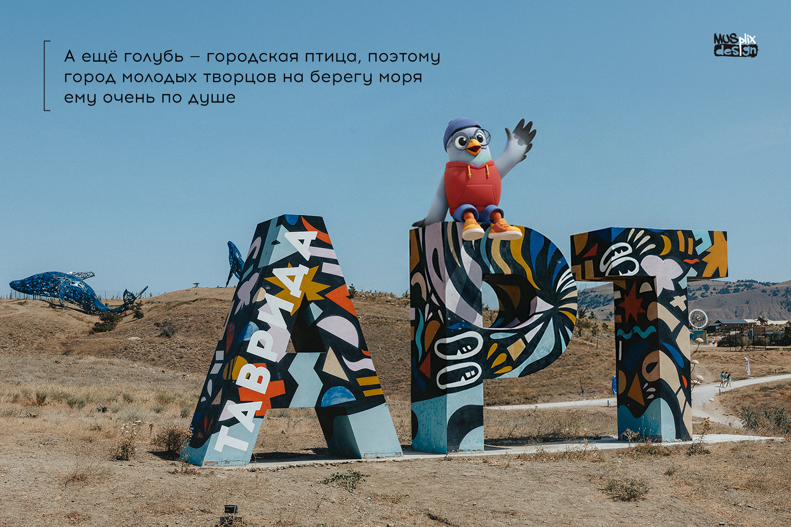 Маскот для арт-кластера «Таврида.Арт» — Изображение №5 — Брендинг, Иллюстрация на Dprofile