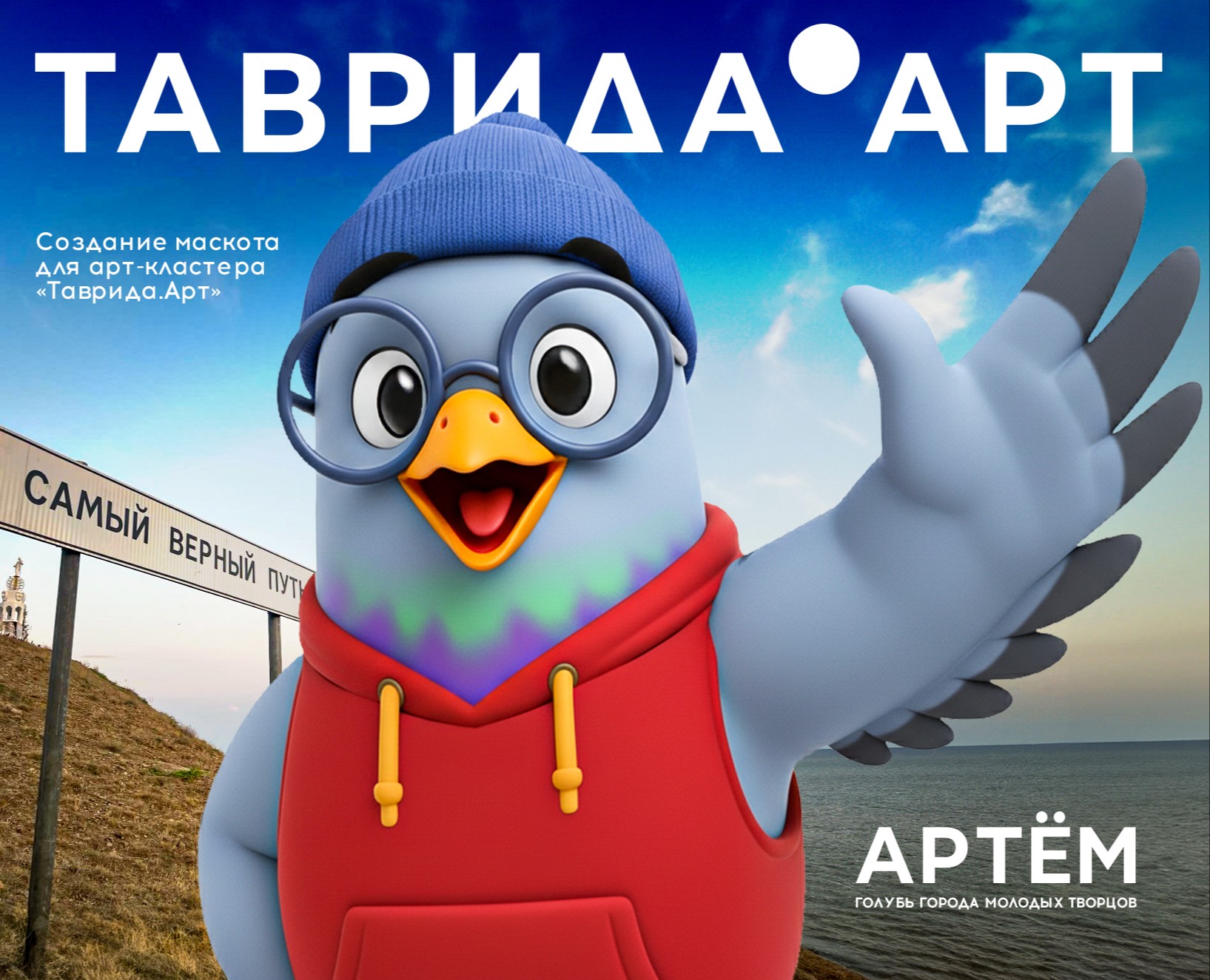 Маскот для арт-кластера «Таврида.Арт» — Брендинг, Иллюстрация на Dprofile